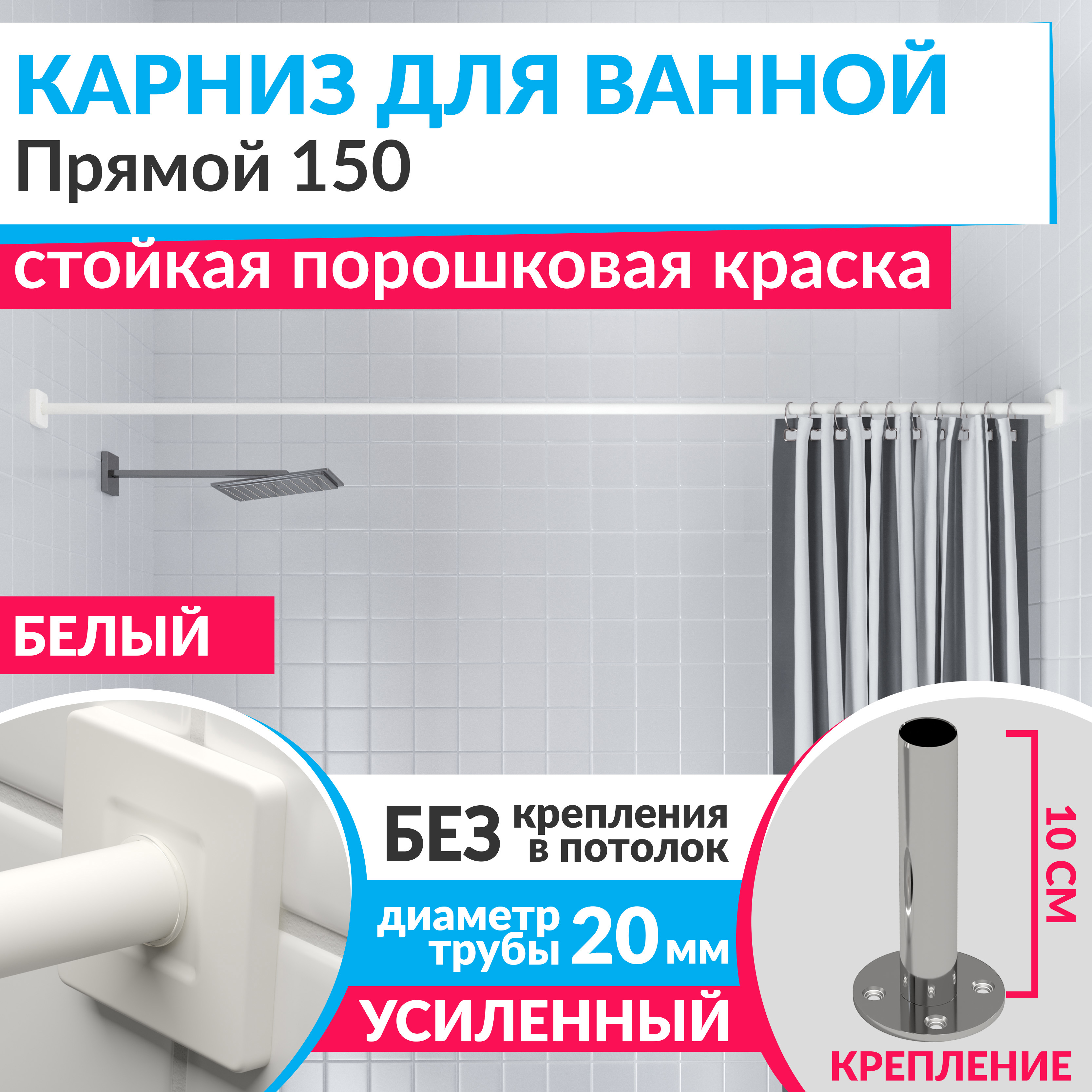 Изображение товара Карниз для ванной Mr.KARNIZ Cubus прямой 150 усиленный из нержавеющей стали белый