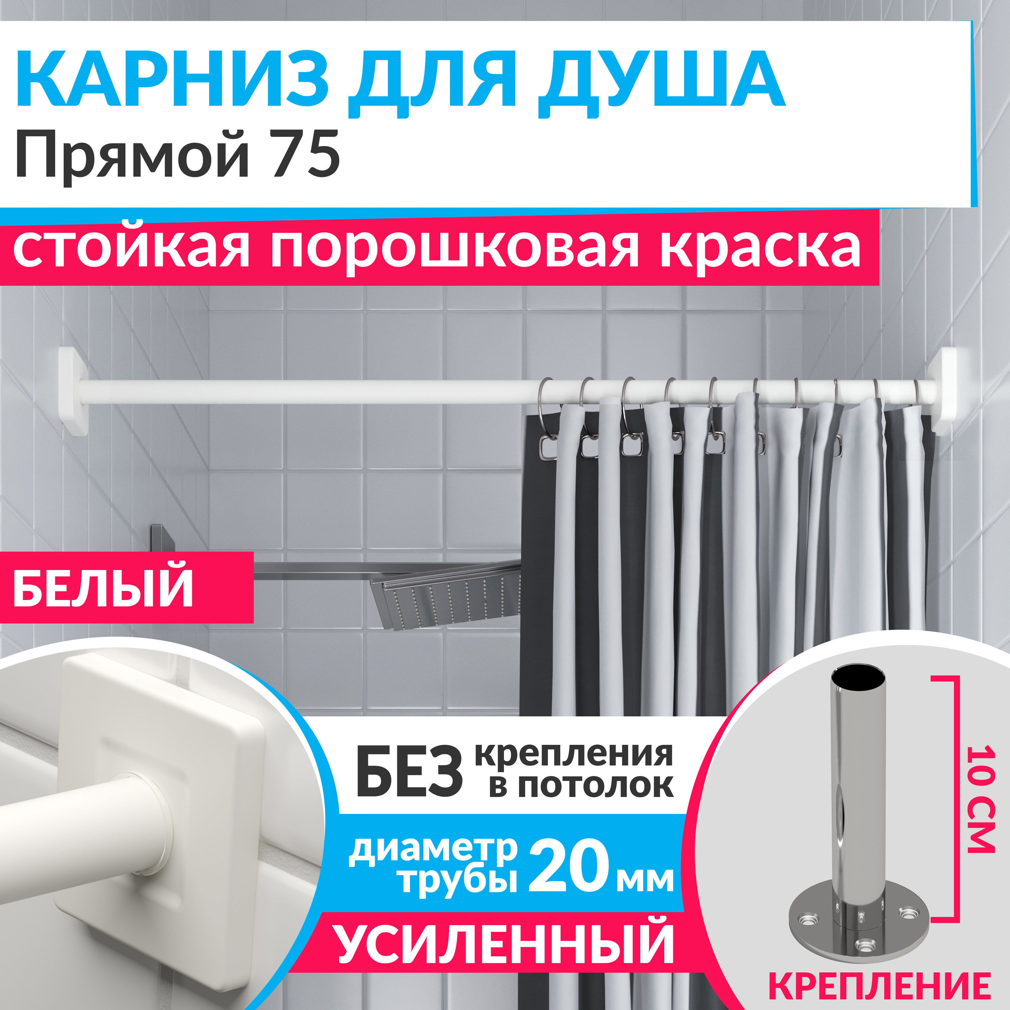 Изображение товара Карниз для ванной Mr.KARNIZ Cubus прямой 75 усиленный из нержавеющей стали белый