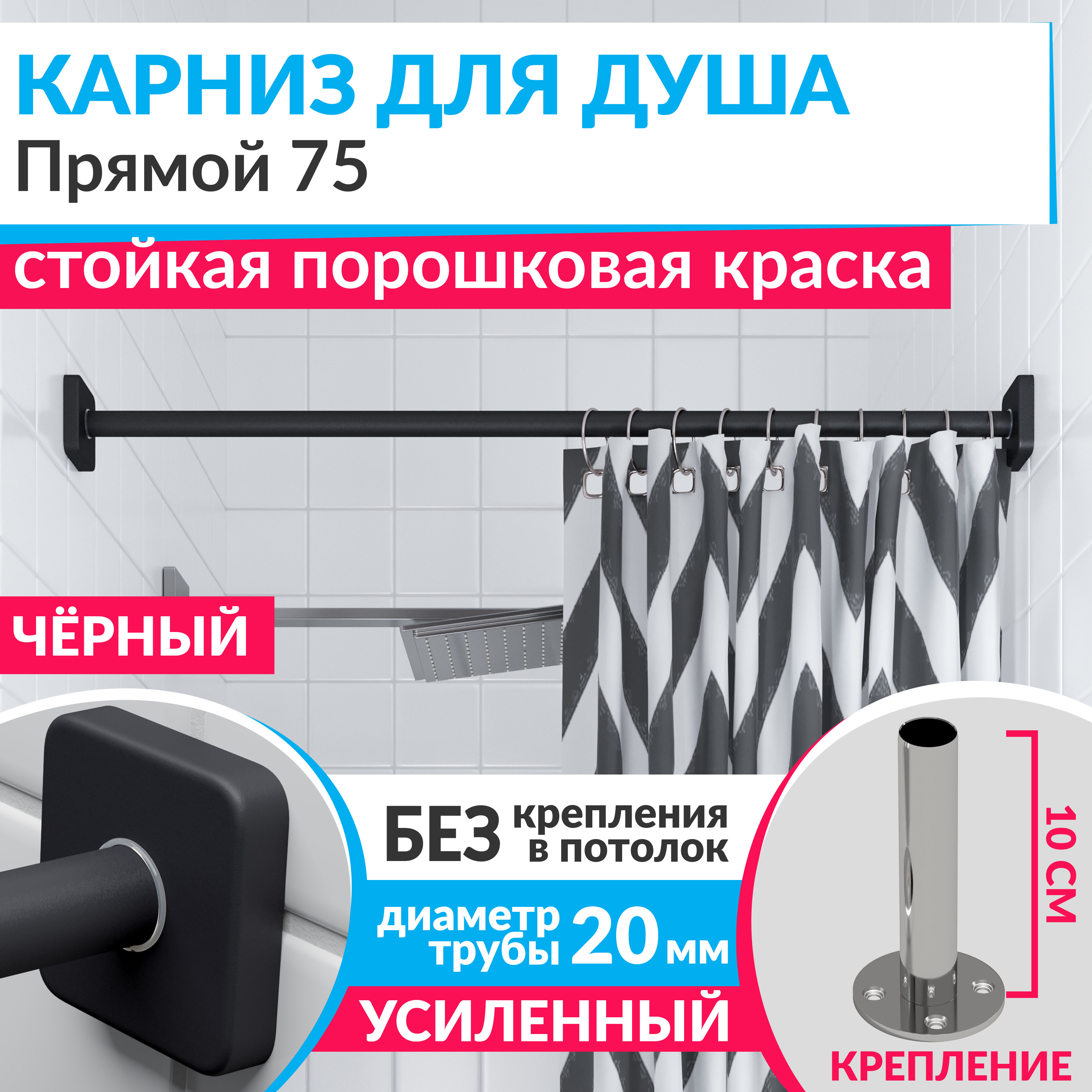 Изображение товара Карниз для ванной Mr.KARNIZ Cubus прямой 75 усиленный черный нержавеющая сталь