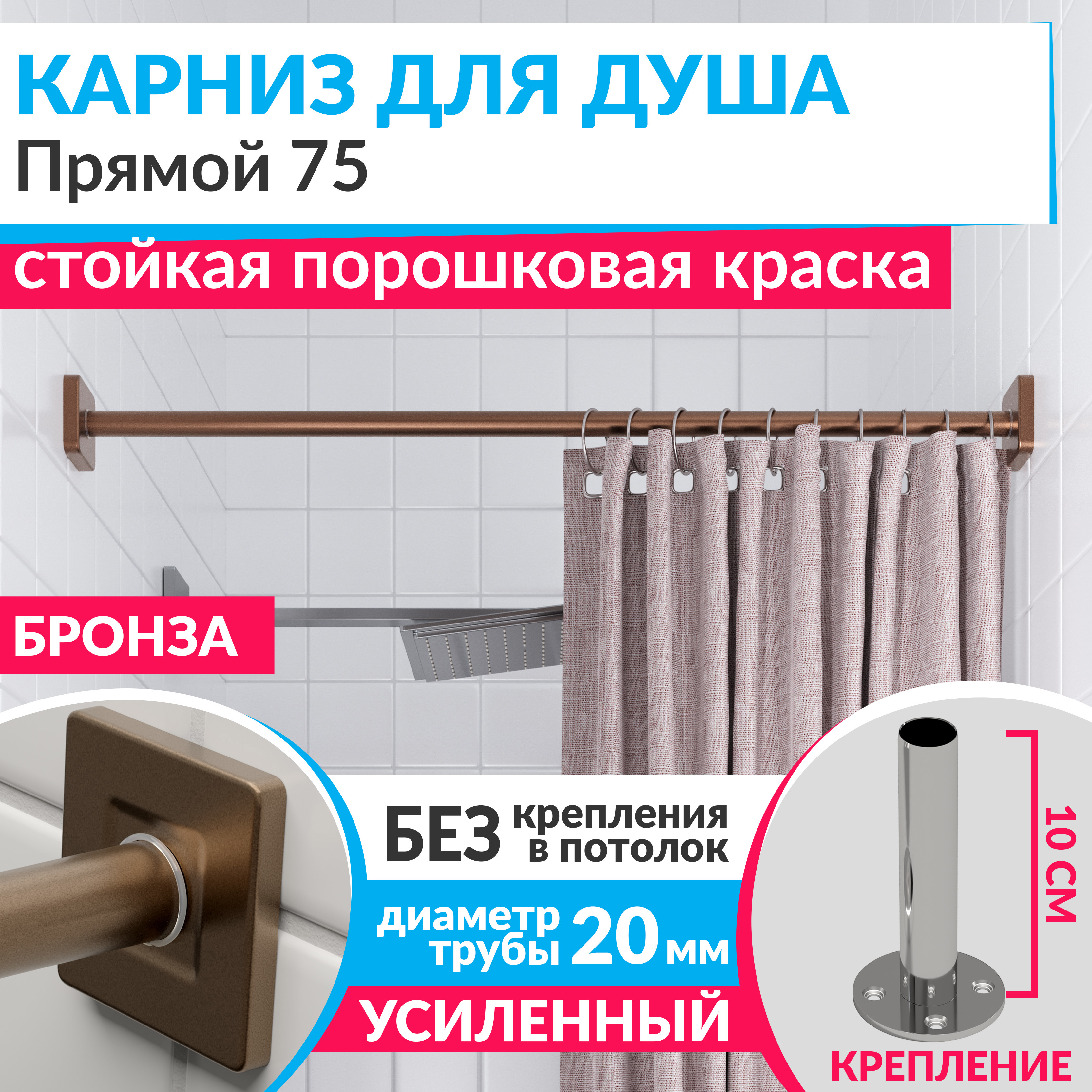 Изображение товара Карниз для ванной Mr.KARNIZ Cubus прямой 75 усиленный бронза нержавеяющая сталь