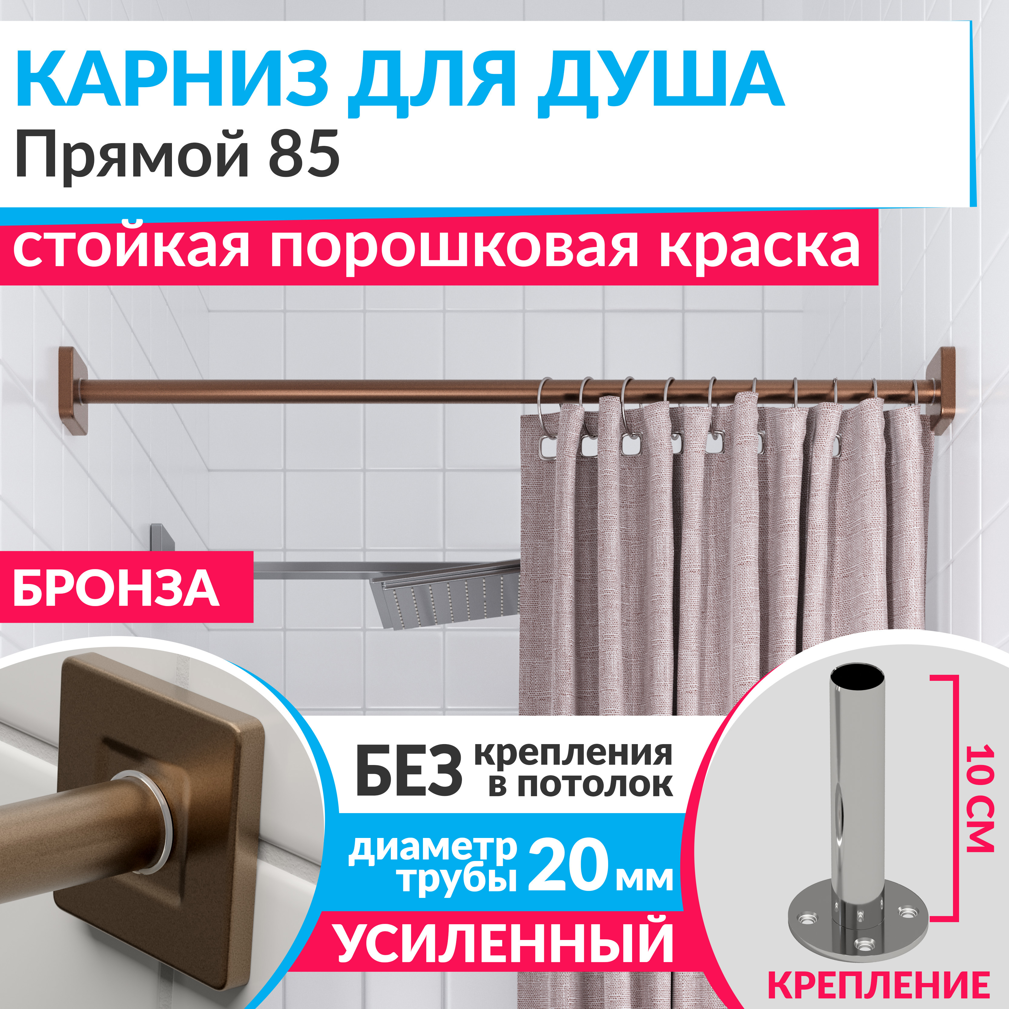 Изображение товара Карниз для ванной Mr.KARNIZ Cubus прямой 85 усиленный из нержавеющей стали бронза