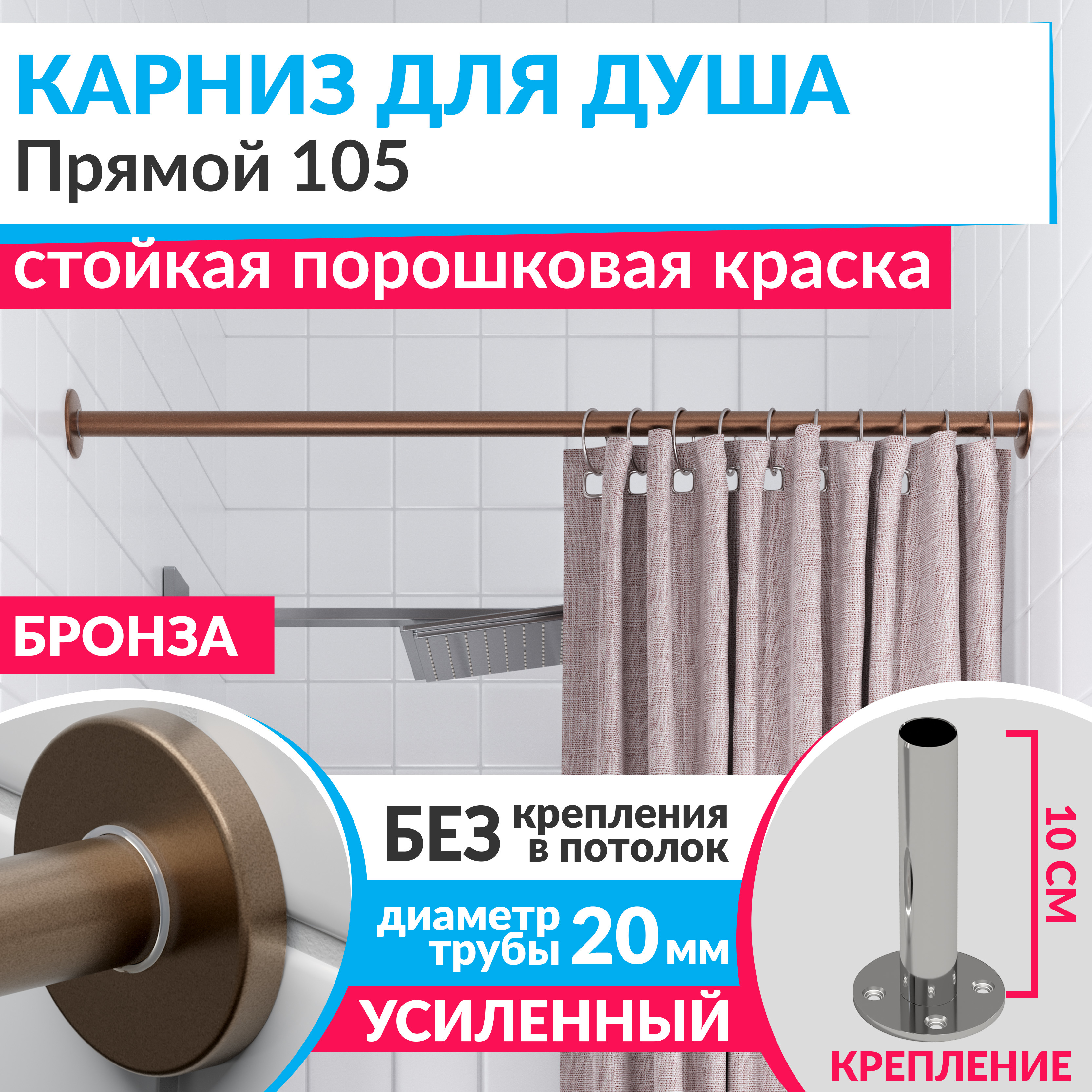 Изображение товара Карниз для ванной MRKARNIZ Cylindro 20 мм прямой 105 см бронза нержавеющая сталь
