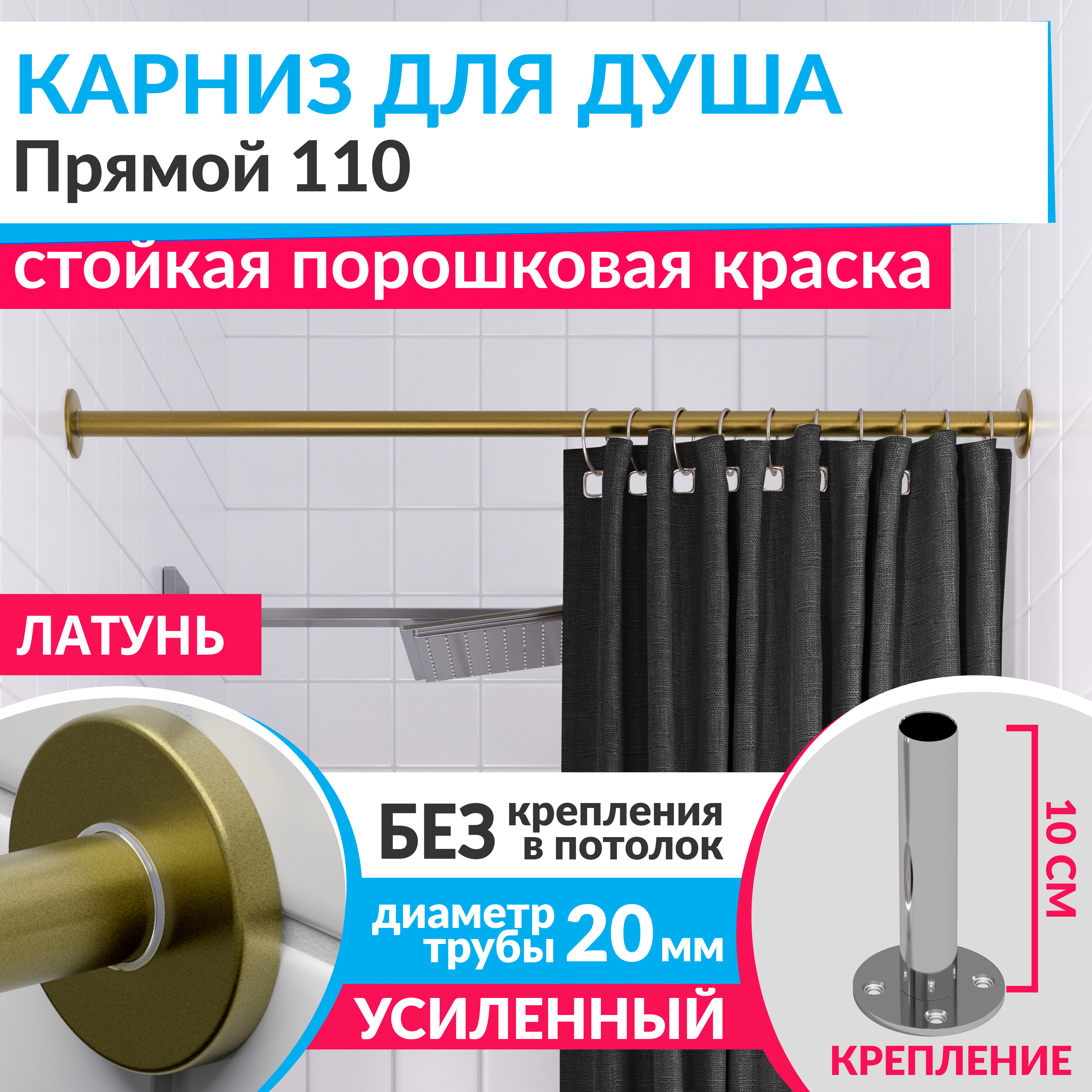 Изображение товара Карниз для ванной MrKARNIZ Cylindro 20 мм прямой 110 усиленный цвет латунь