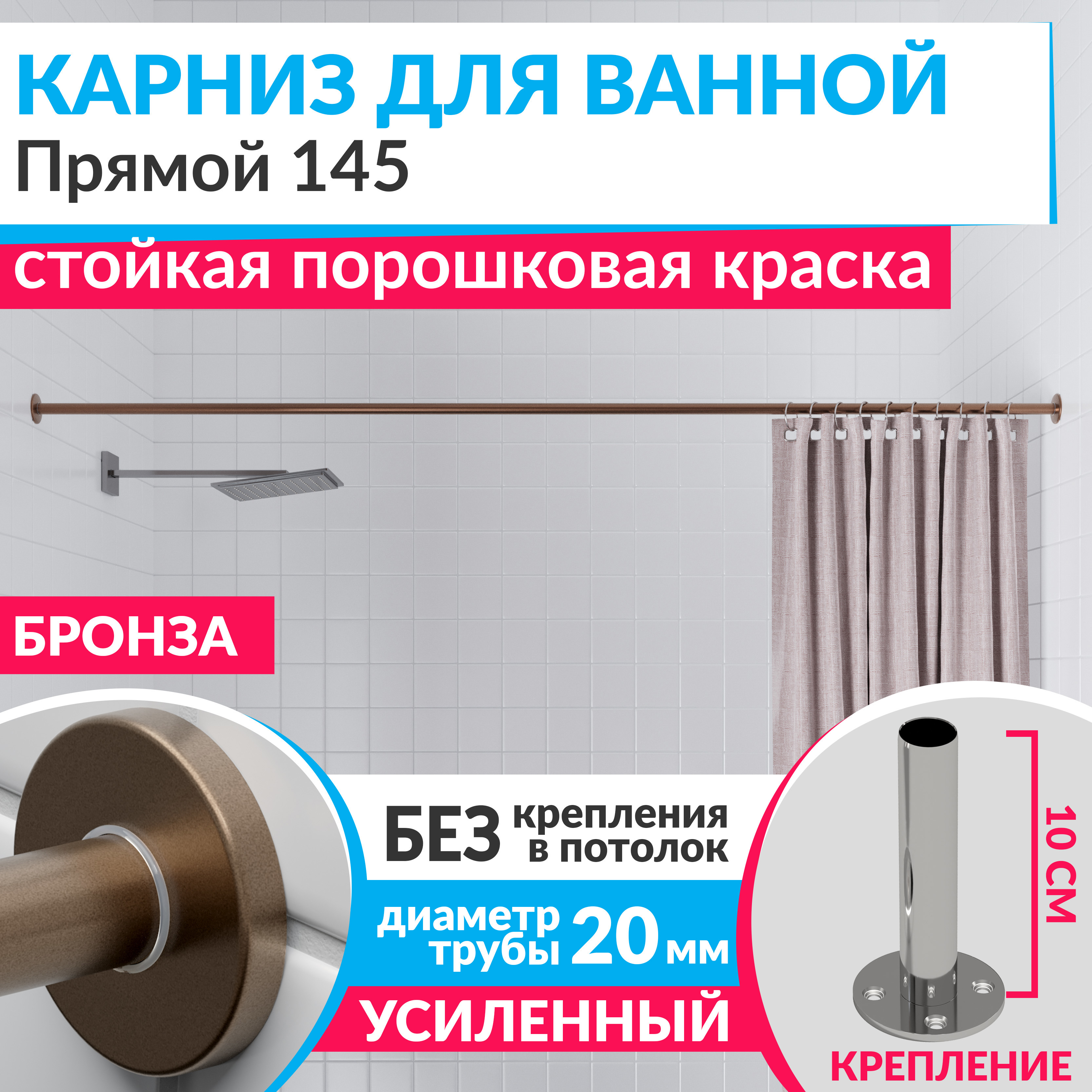 Изображение товара Карниз для ванной MRKARNIZ Cylindro 20 мм прямой 145 бронза усиленный монтаж