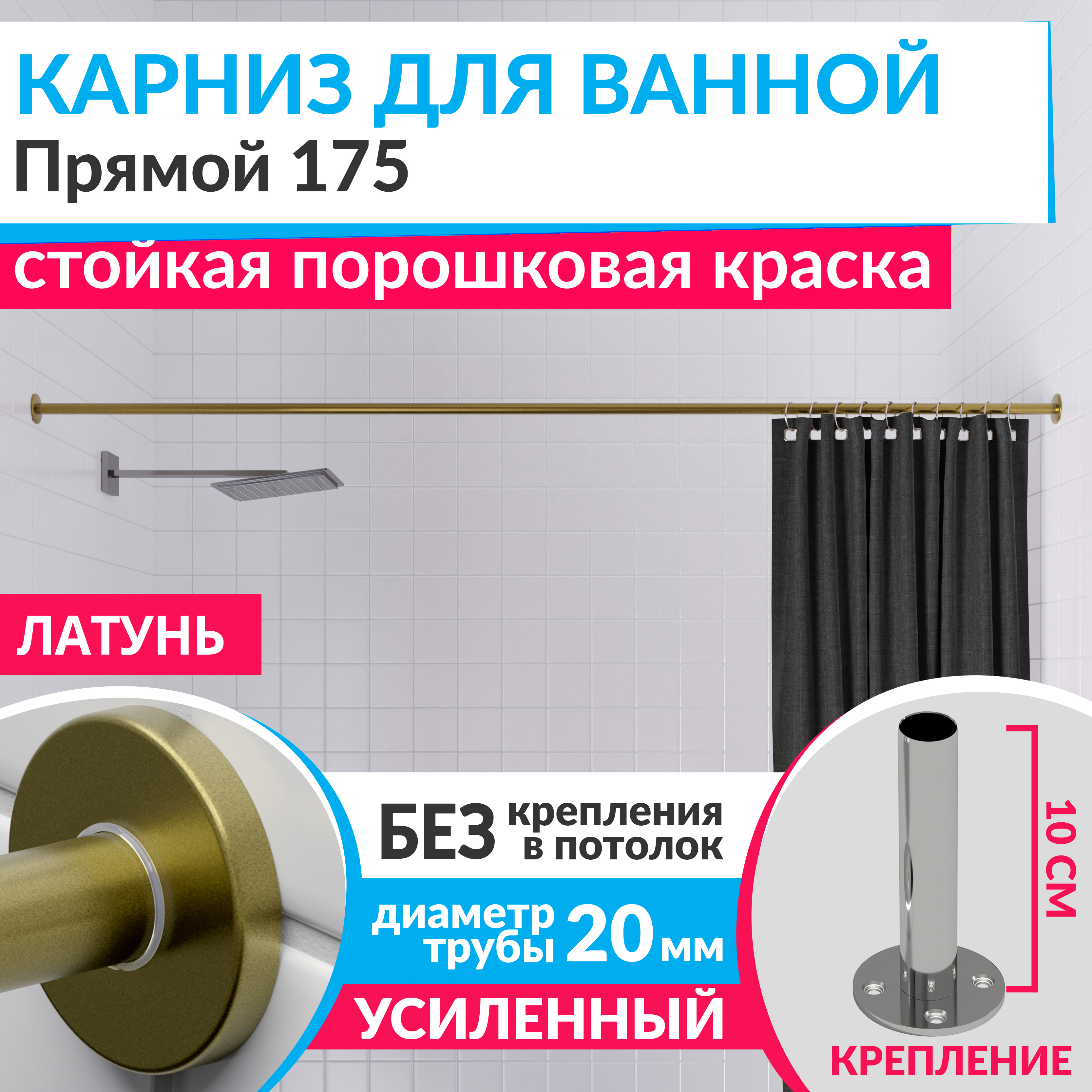 Изображение товара Карниз для ванной MRKARNIZ Cylindro 20 мм прямой 175 см латунь нержавеющая сталь