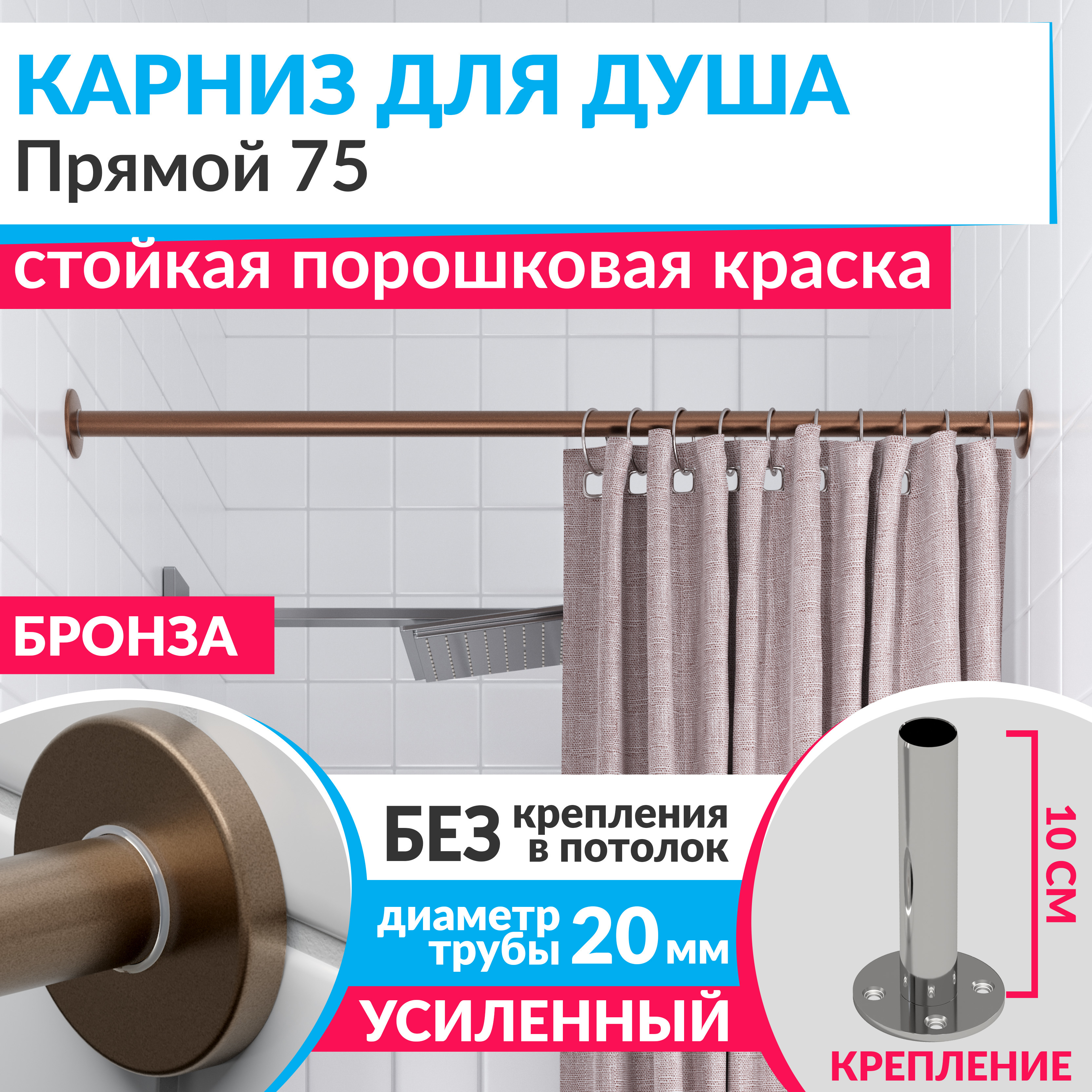 Изображение товара Карниз для ванной MRKARNIZ Cylindro 20 мм прямой 75 см бронза нержавеющая сталь
