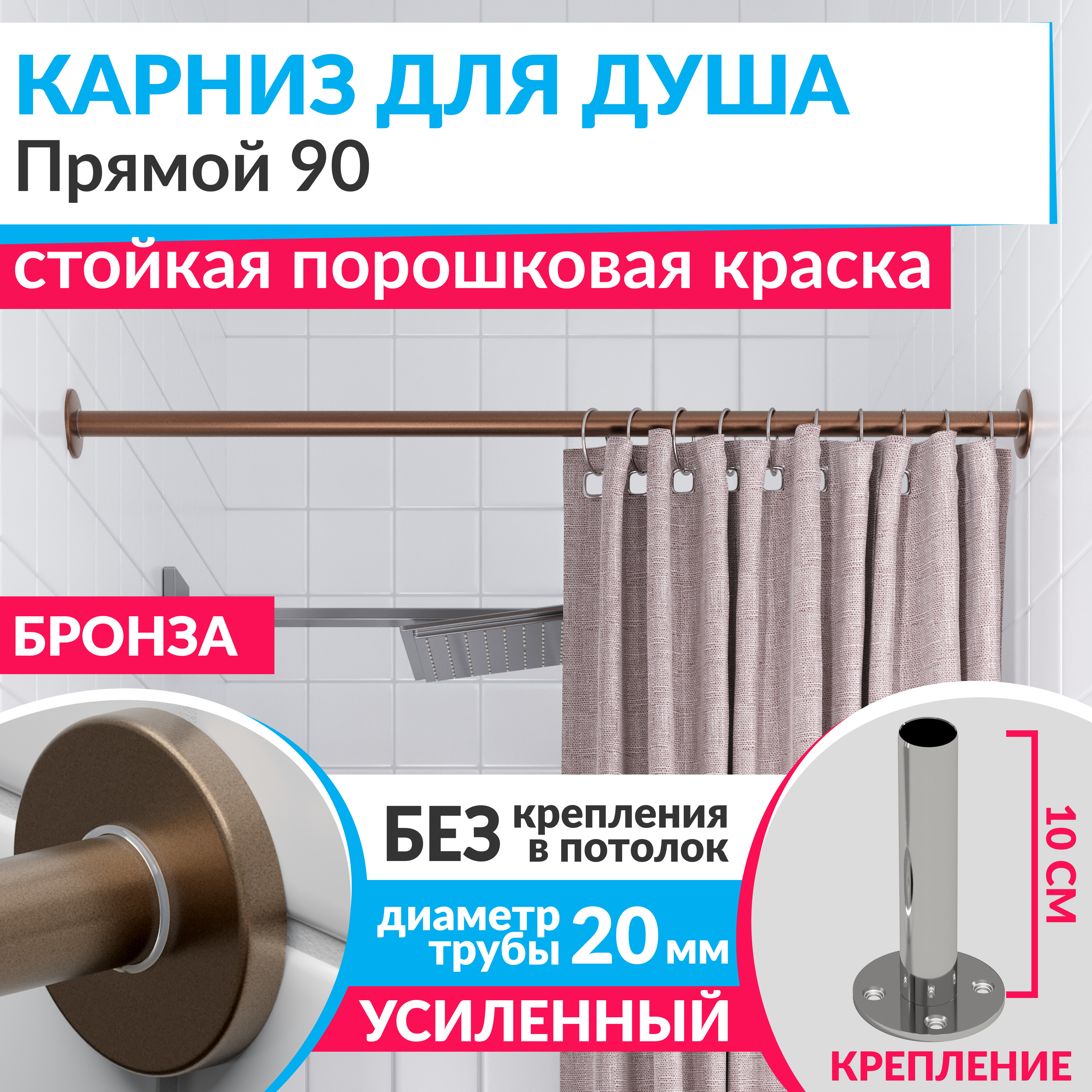 Изображение товара Карниз для ванной MRKARNIZ Cylindro 20 мм прямой 90 см бронза нержавеющая сталь