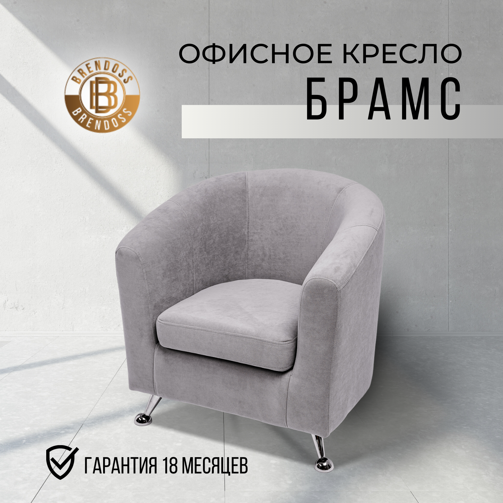 Изображение товара Кресло Brendoss Брамс 70x78x75 см велюр цвет серый