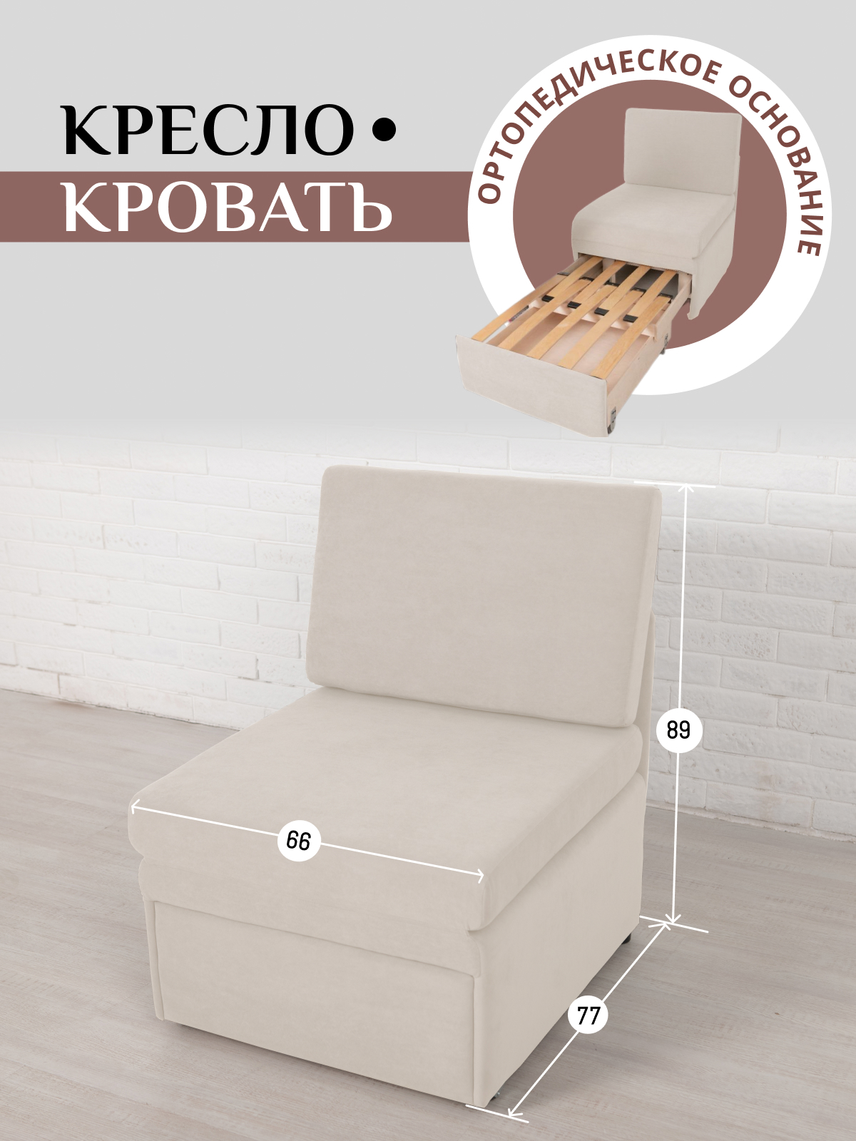 Изображение товара Кресло-кровать Brendoss 505 66x89x65 см велюр белое для дома