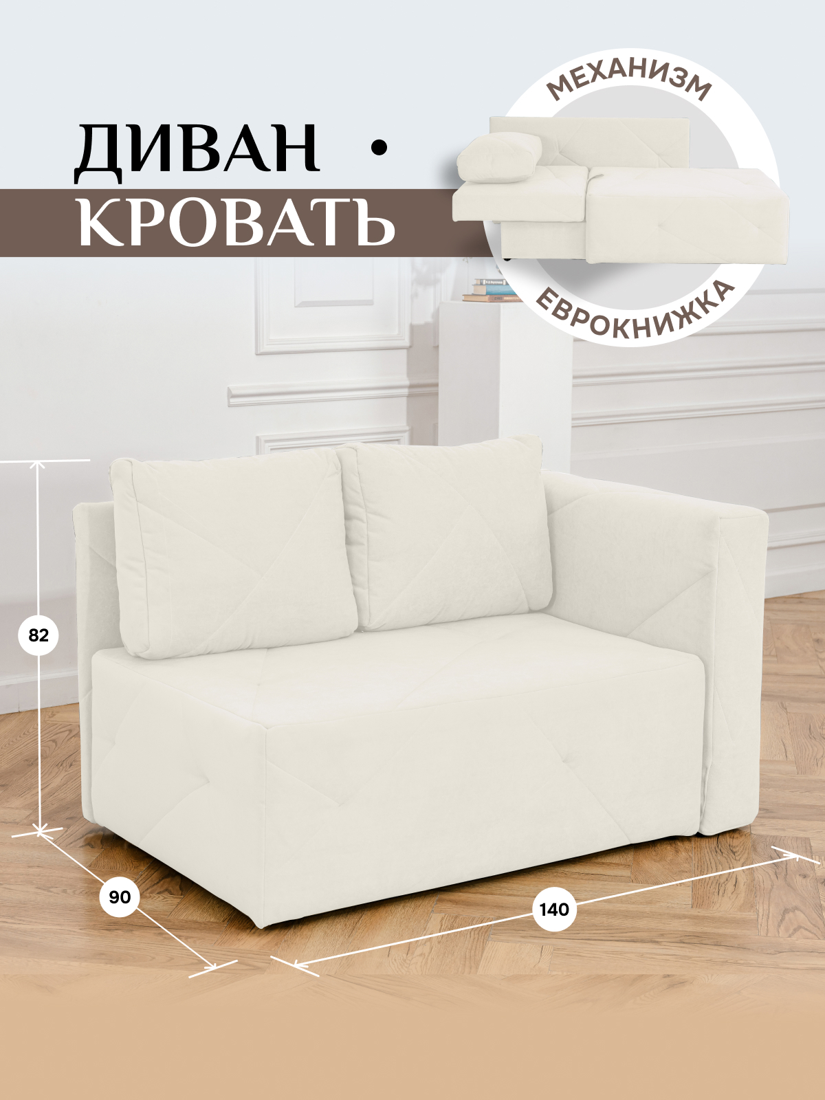 Изображение товара Диван Brendoss 504 90x80x140 см велюр белый правый превращается в спальное место 65х180 см