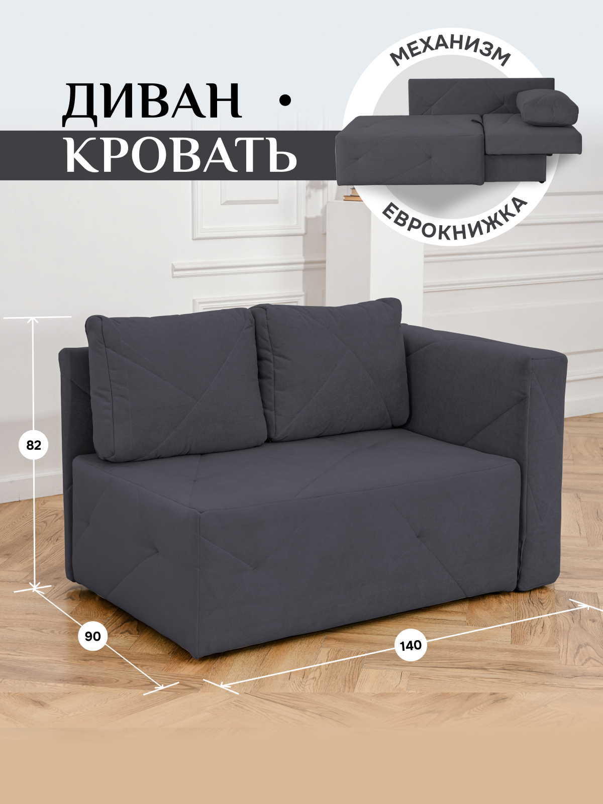 Изображение товара Диван Brendoss 504 велюр графит раскладной 90x80 см