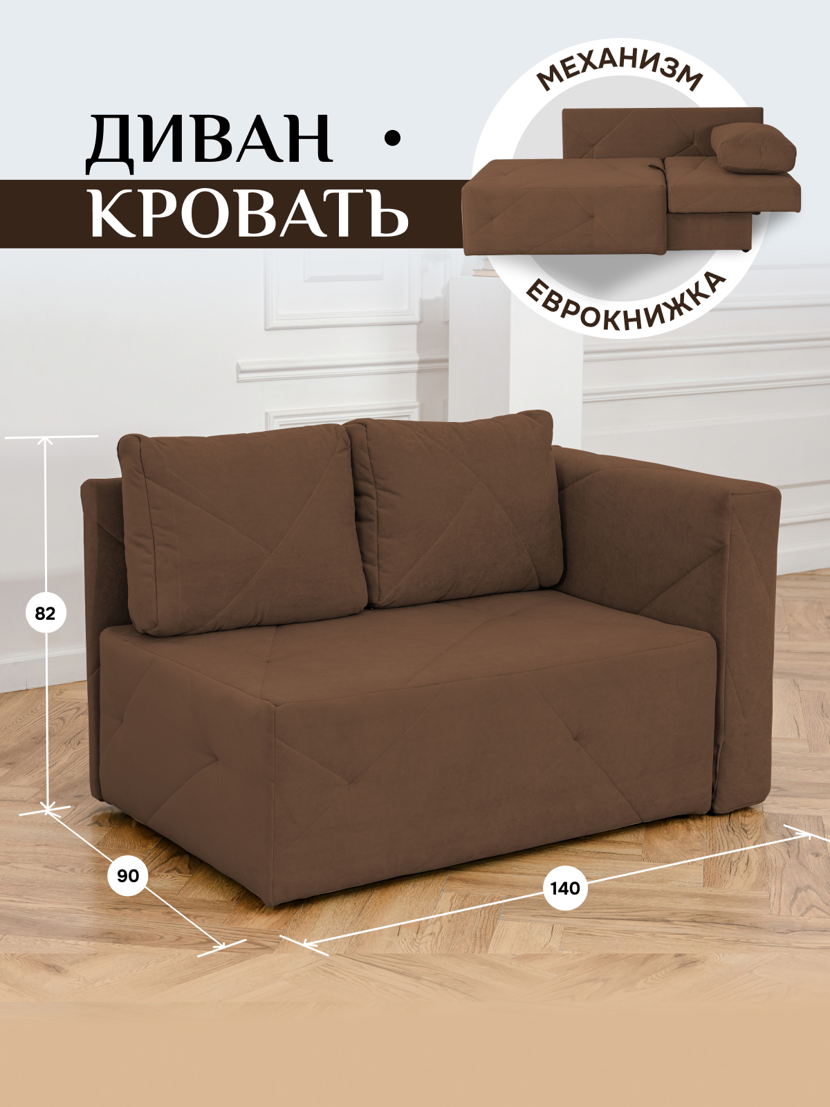 Изображение товара Диван Брендосс 504 90x80x140 см велюр цвет коричневый/правый
