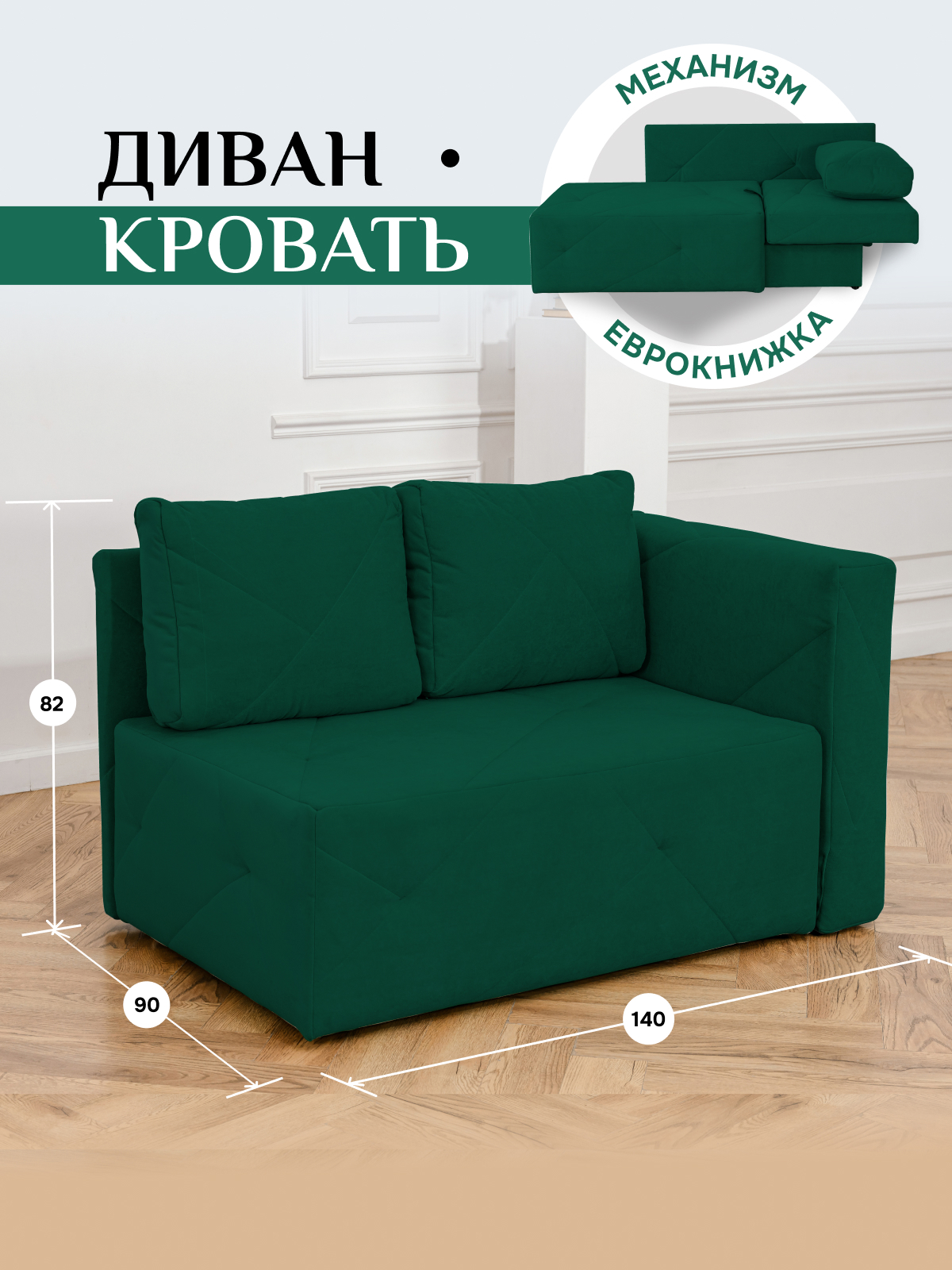 Изображение товара Диван Brendoss 504 правая ориентация 90x80x140 см Велюр цвет изумрудный