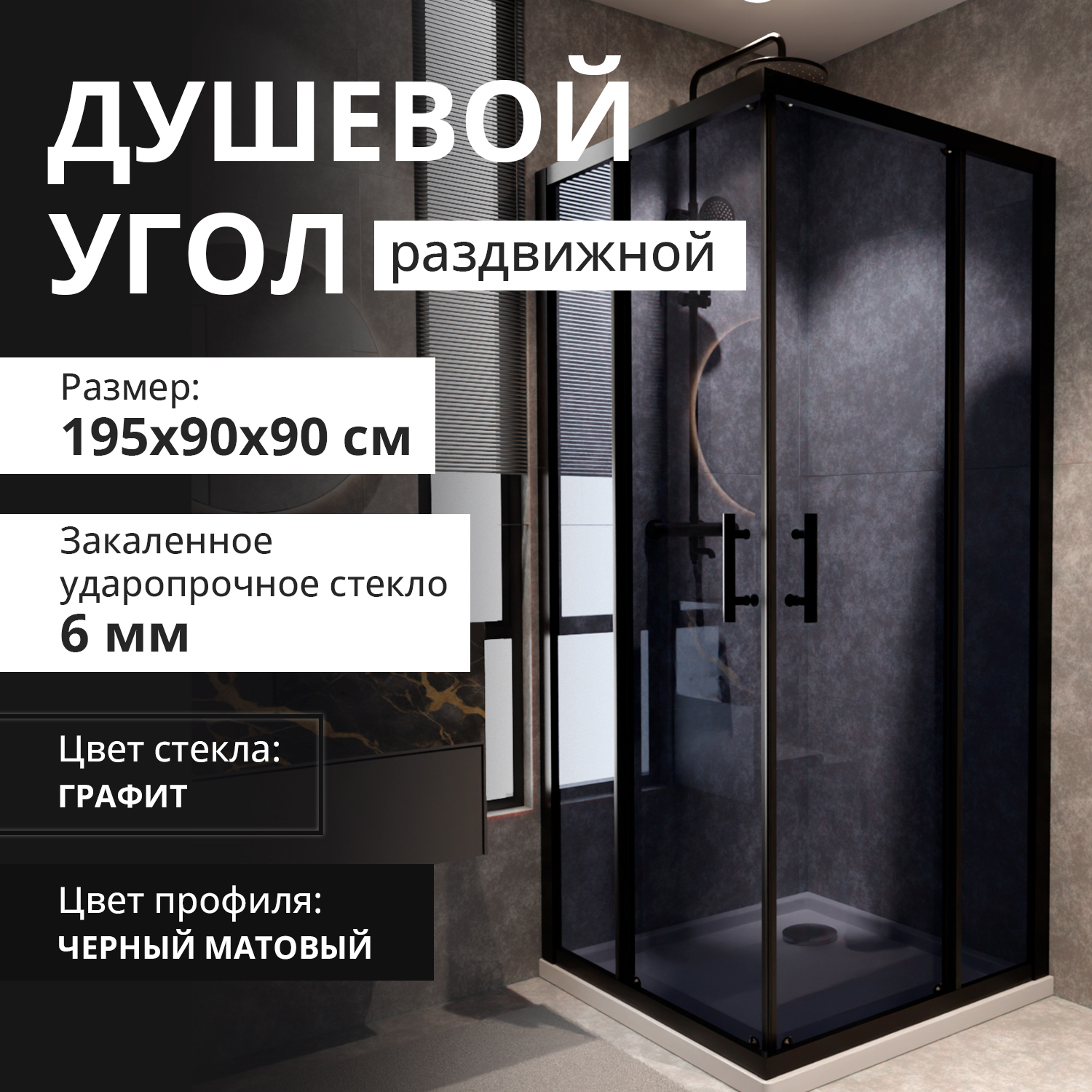 Изображение товара Душевой уголок Aceglass УТ-00017340 раздвижной90x90x195 см цвет профиля чёрный матовый, стекло 6 мм графит прозрачный