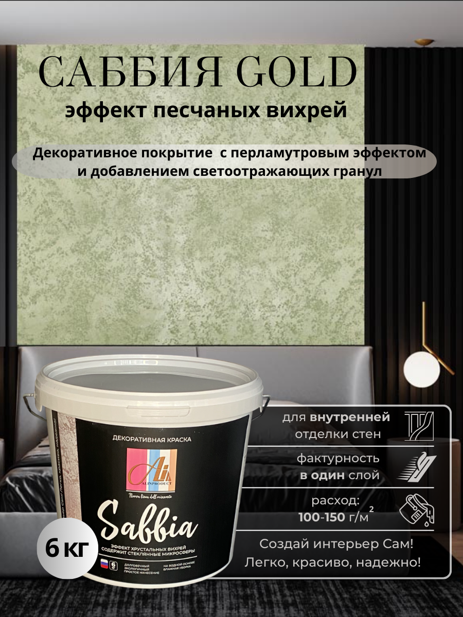 Изображение товара Декоративное покрытие-краска с песком и перламутровым эффектом Alinproduct Саббия золото/Sabbia Gold 6 кг Изображение товара Декоративное покрытие-краска с песком и перламутровым эффектом Alinproduct Саббия золото/Sabbia Gold 6 кг