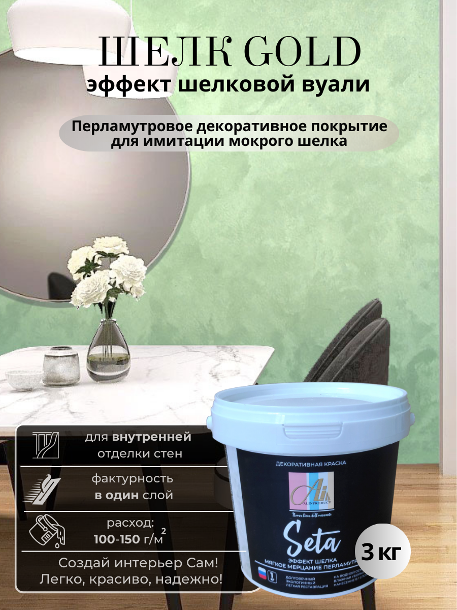Изображение товара Краска ALIN 0014 для имитации мокрого шелка, эффект золото, 3 кг