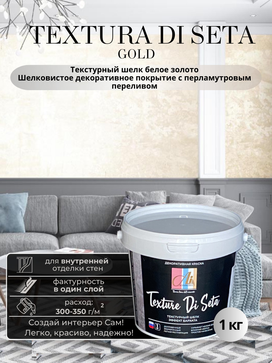 Изображение товара Декоративная краска ALIN Текстура Ди Сета Gold с эффектом перламутра и бархата Изображение товара Декоративная краска ALIN Текстура Ди Сета Gold с эффектом перламутра и бархата