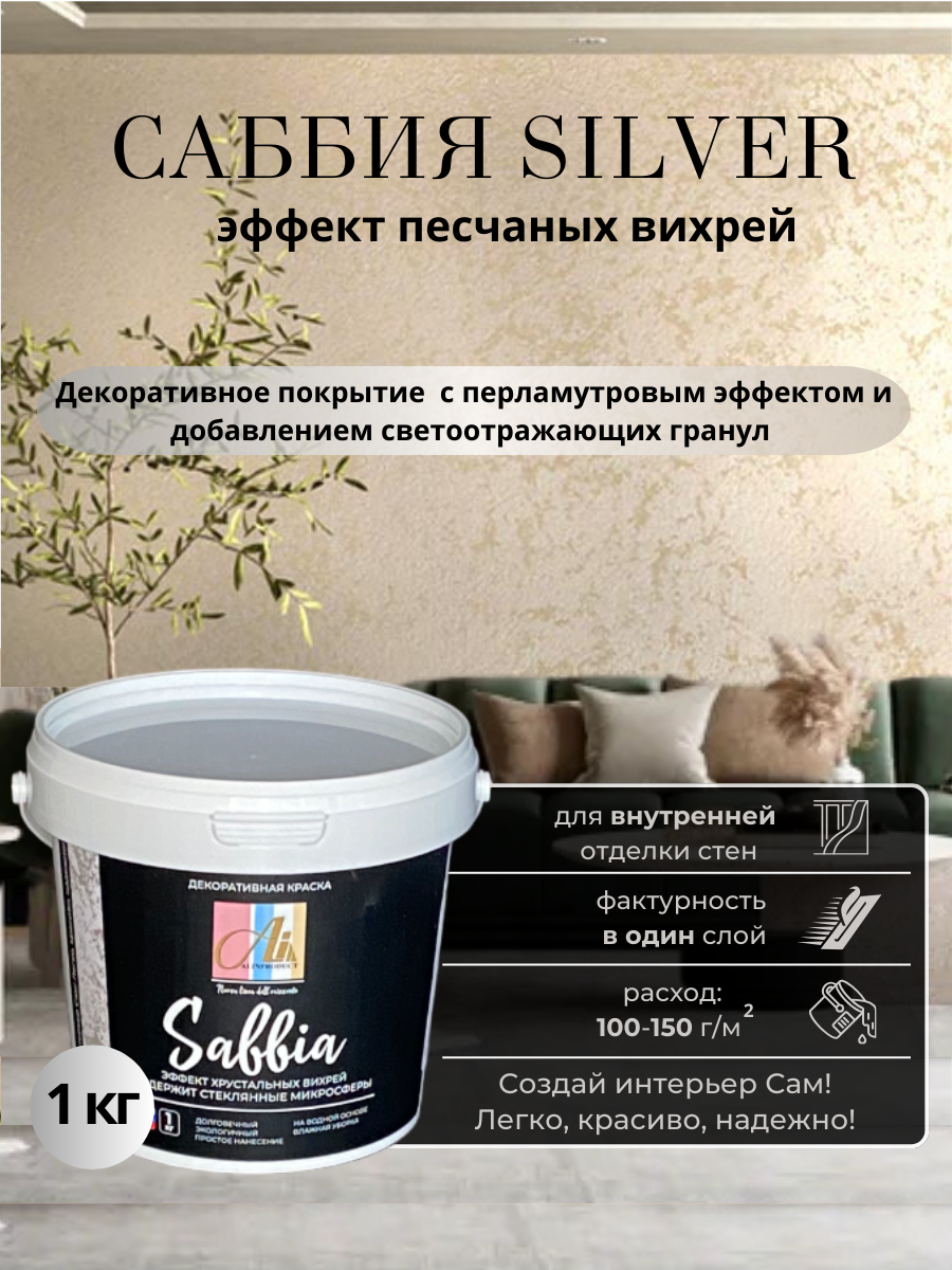 Изображение товара Декоративное покрытие-краска с песком и перламутровым эффектом Alinproduct Саббия серебро/Sabbia Silver 1 кг Изображение товара Декоративное покрытие-краска с песком и перламутровым эффектом Alinproduct Саббия серебро/Sabbia Silver 1 кг