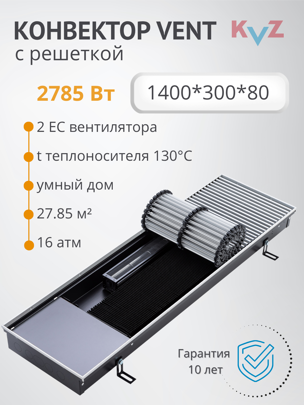 Изображение товара Конвектор внутрипольный KVZ-V с вентилятором с решеткой 1400x300x80 мм сталь/алюминий черный