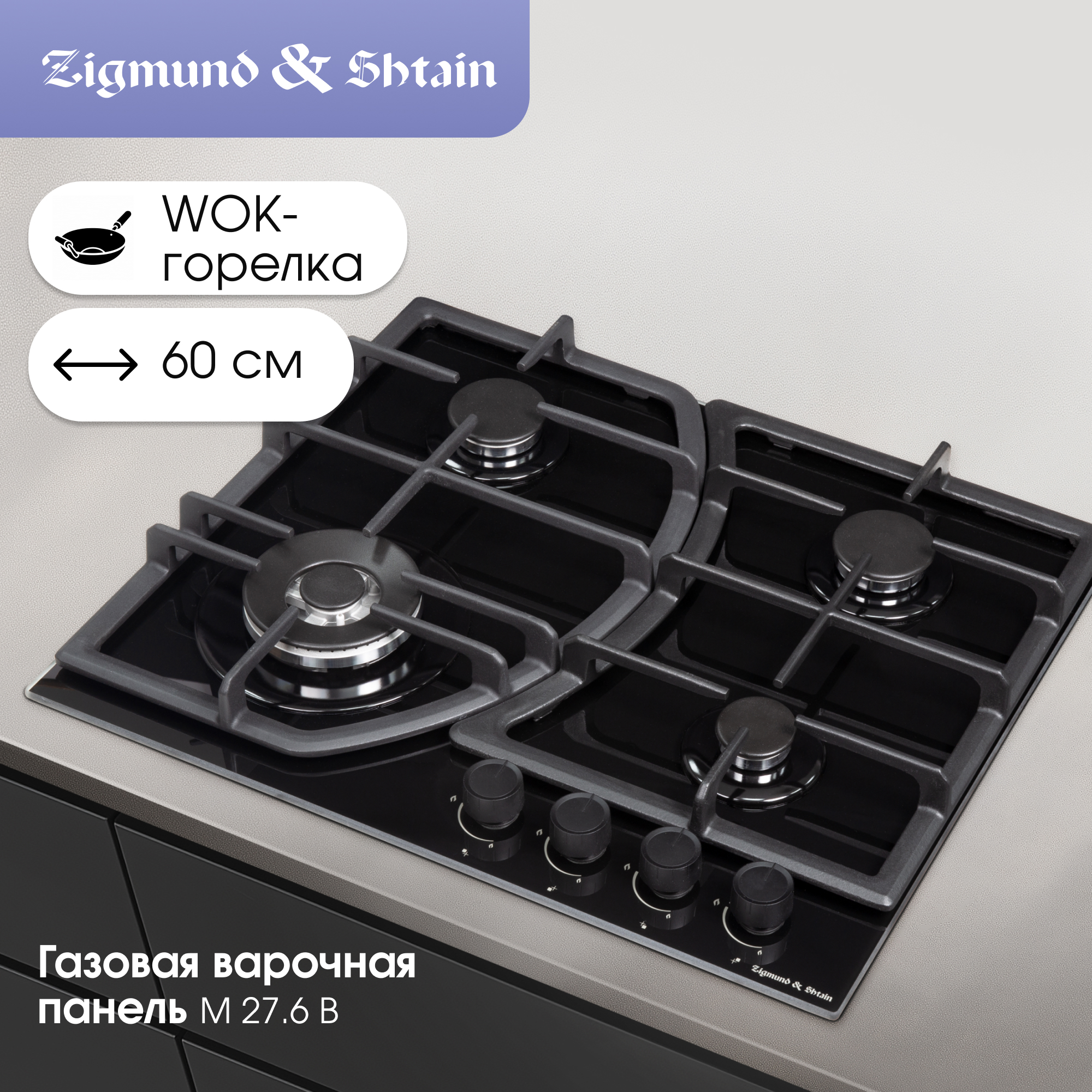 Изображение товара Газовая варочная панель Zigmund & Shtain M 27.6 B 4 конфорки стекло черная