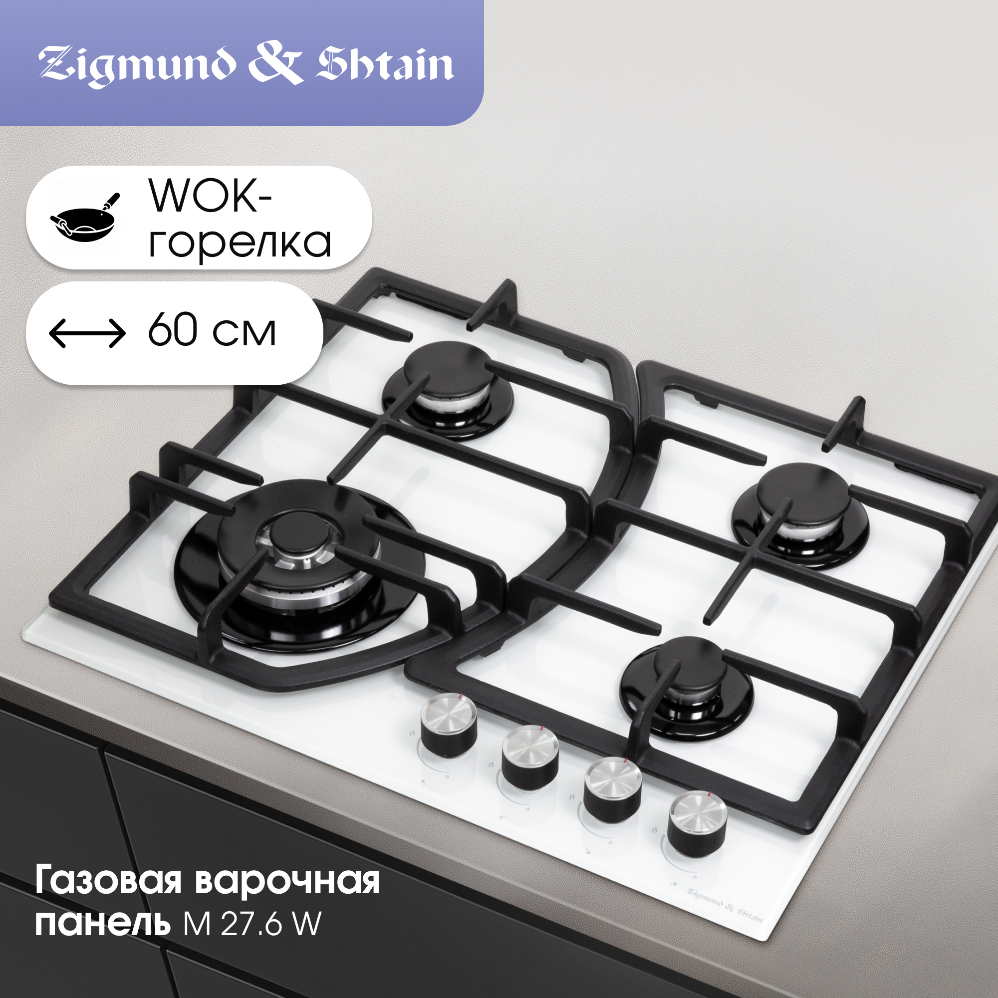 Изображение товара Газовая варочная панель Zigmund & Shtain M 27.6 B, 4 конфорки, белый цвет