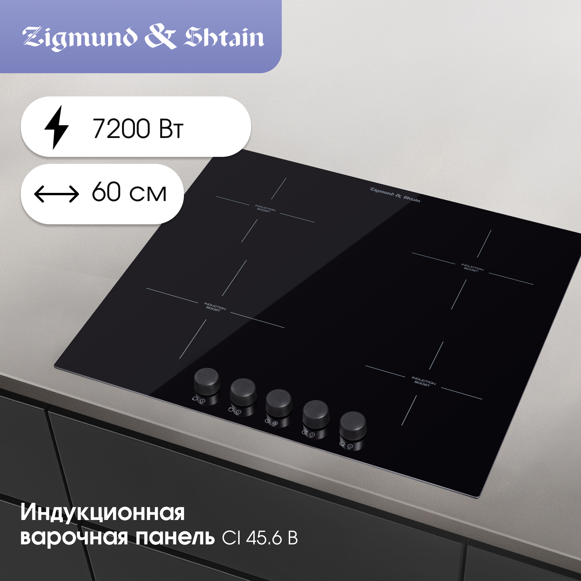Изображение товара Электрическая варочная панель Zigmund & shtain CI 45.6 B 59 см 4 конфорки цвет черный