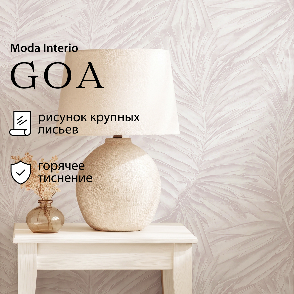 Изображение товара Обои флизелиновые Moda Interio Goa 1.06 м листья темно-бежевые