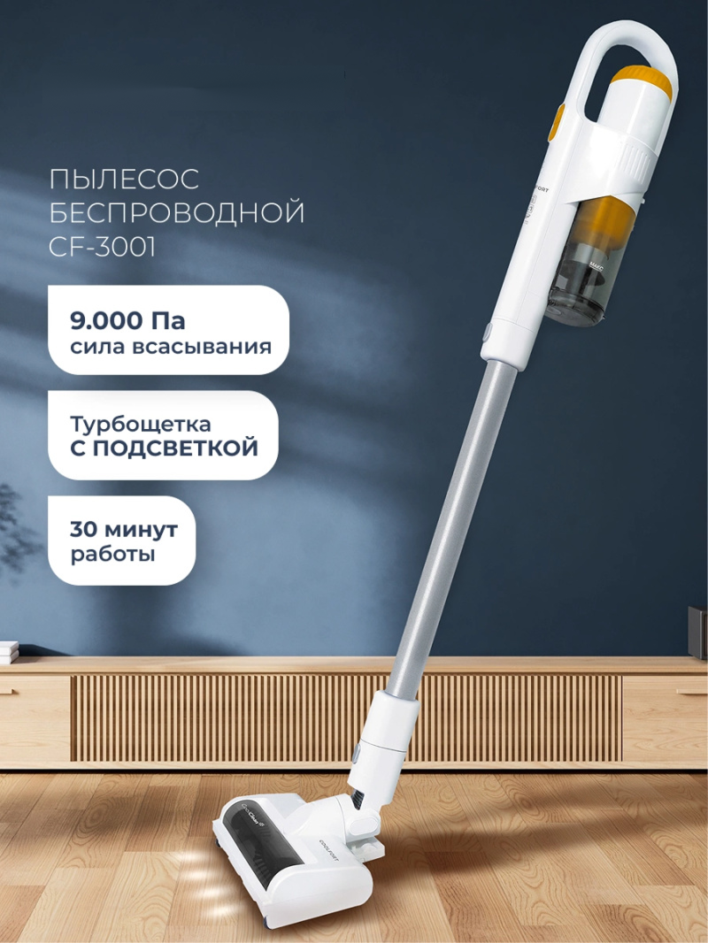 Изображение товара Пылесос с пылесборником Coolfort CF-3001 150 Вт белый вертикальный сухой уборки
