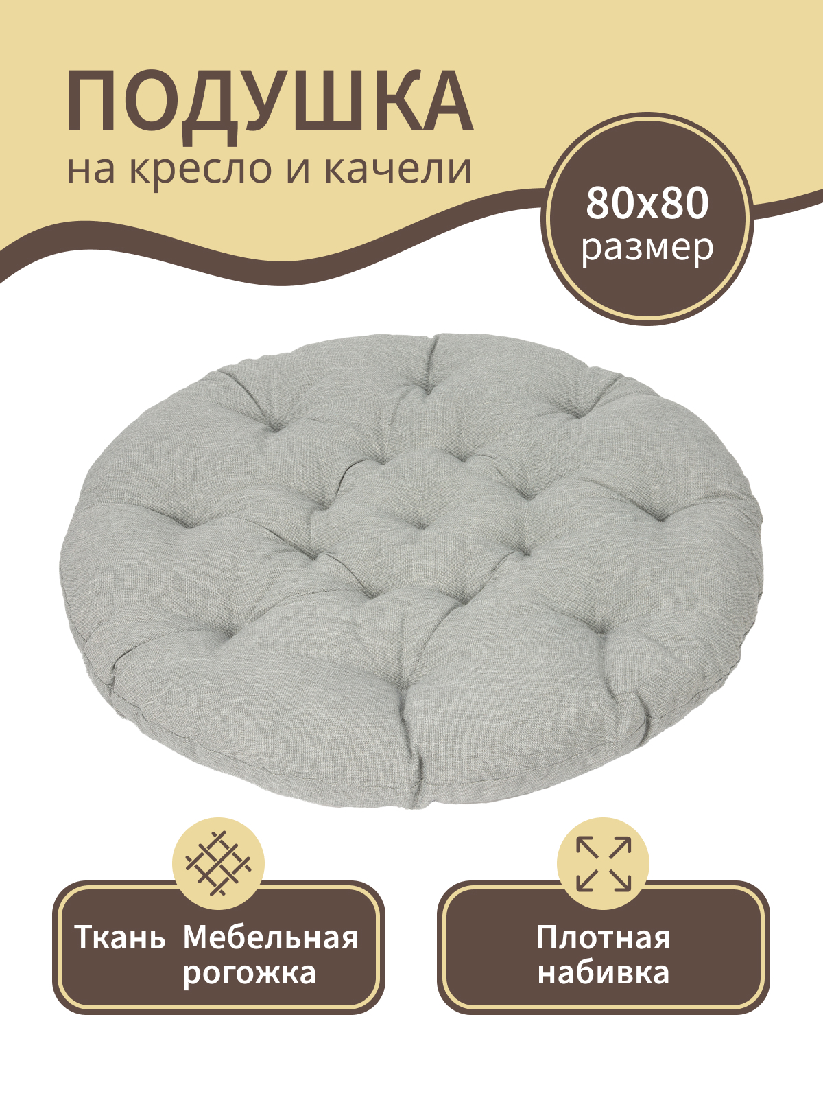 Изображение товара Подушка для садовых качелей Mad Lion ПКБ-003 80x80 см рогожка цвет серый
