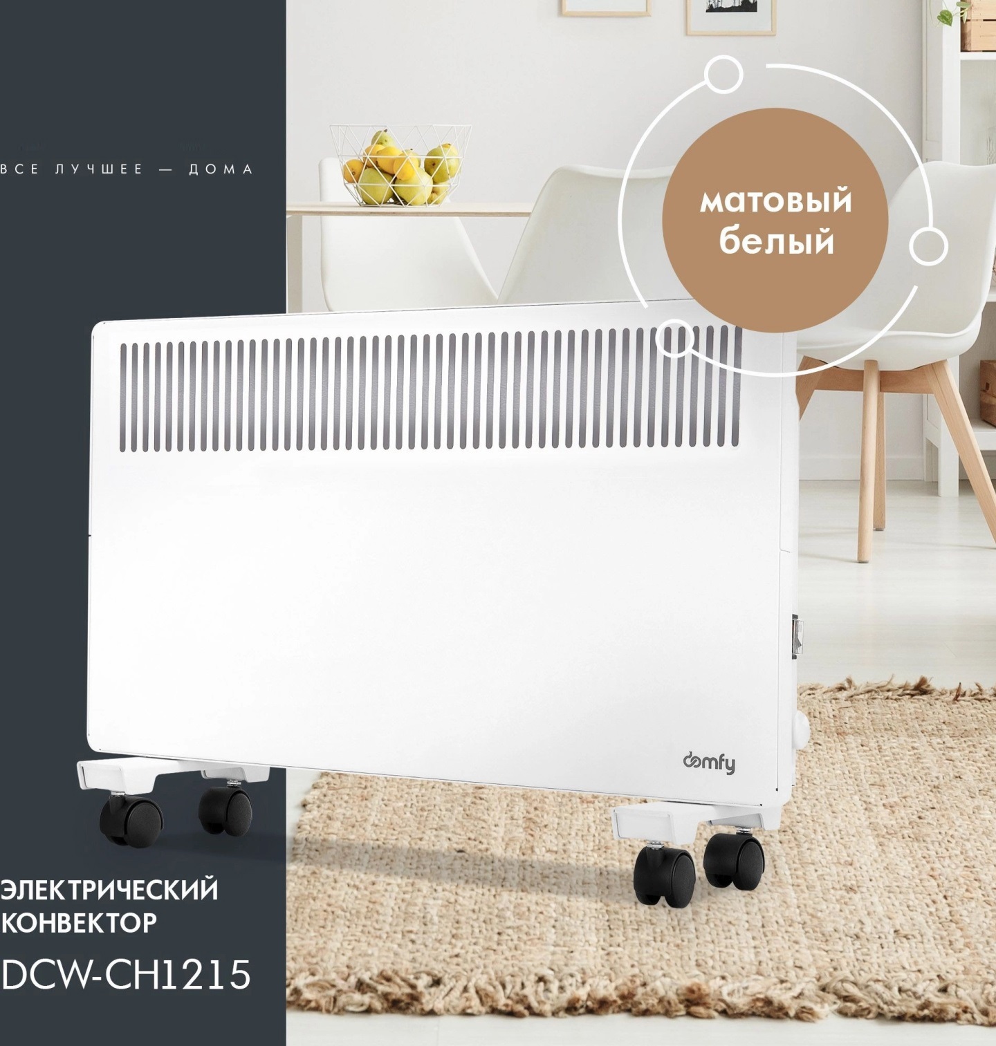 Изображение товара Электрический конвектор Domfy DCW-CH1215 1500 Вт для дома и офиса