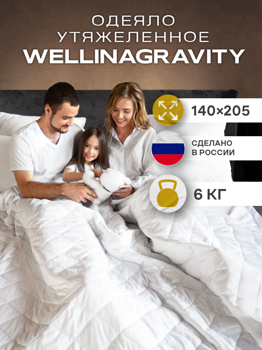 Изображение товара Утяжеленное сенсорное одеяло Wellinagravity 140x205 6кг белое гипоаллергенное
