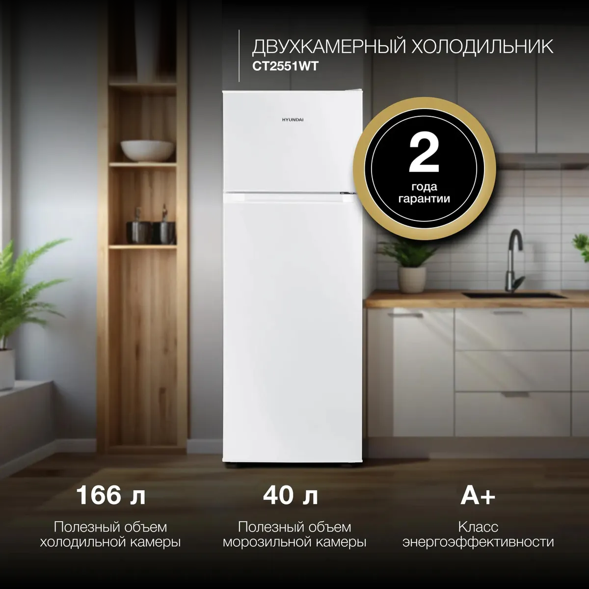 Изображение товара Отдельностоящий холодильник Hyundai CT2551WT 54x144 см белый двухкамерный