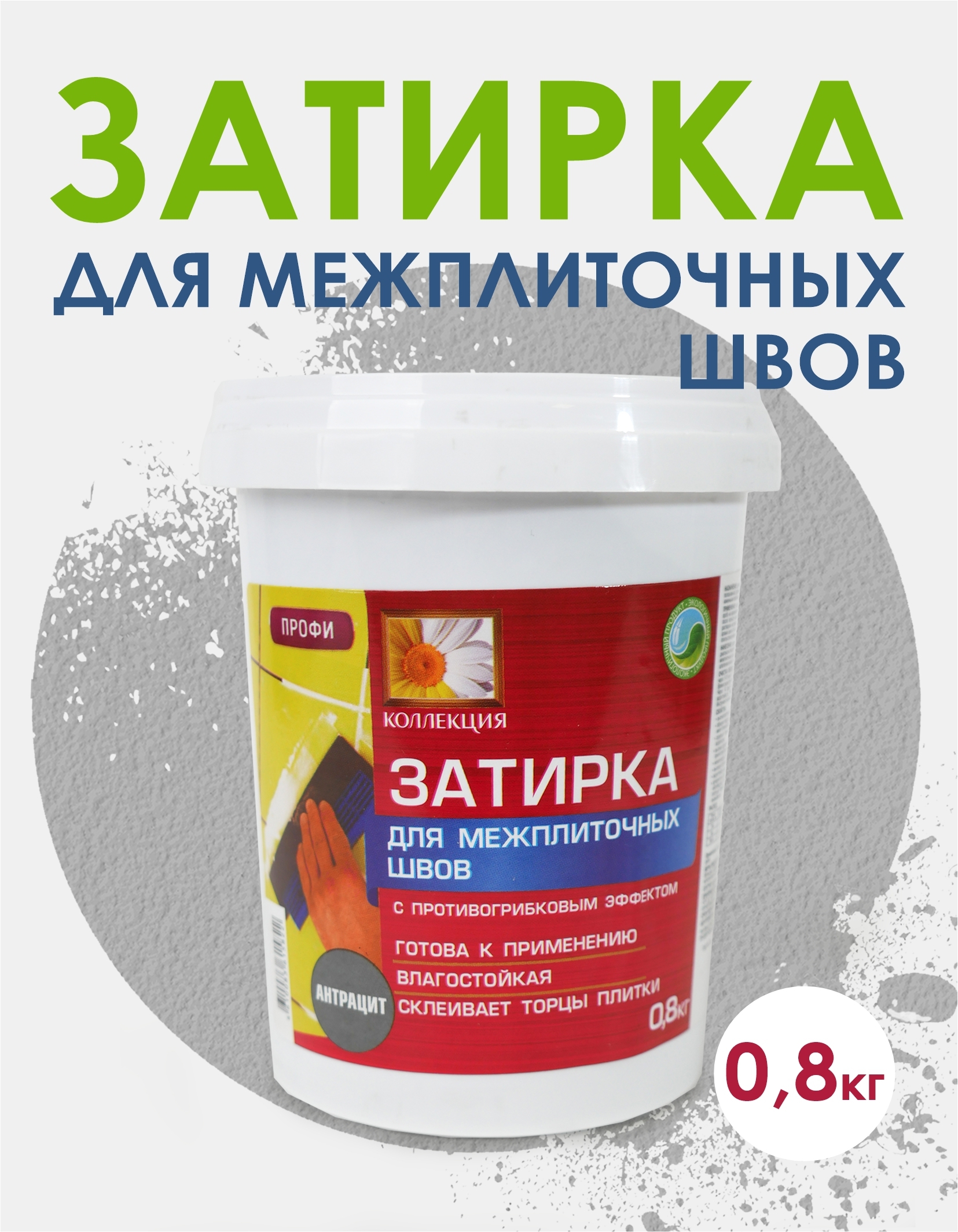 Изображение товара Акриловая затирка колекция 0.8кг антрацит для швов 5 мм и менее