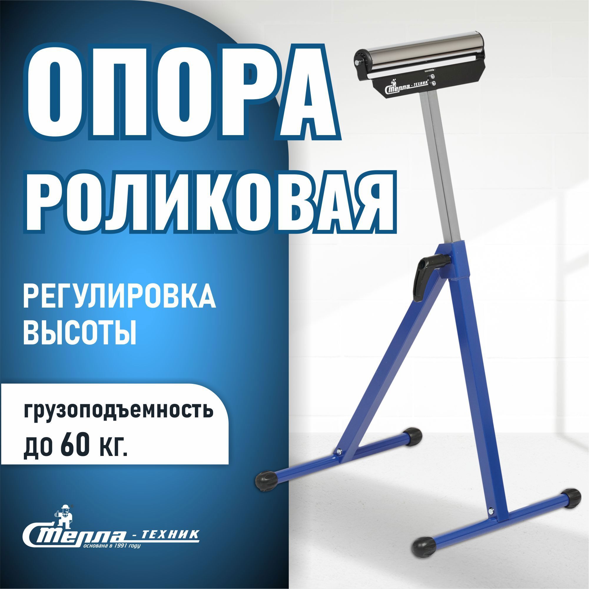 Изображение товара Опора роликовая стационарная телескопическая Стелла-Техник ST-04, максимальная нагрузка 60 кг