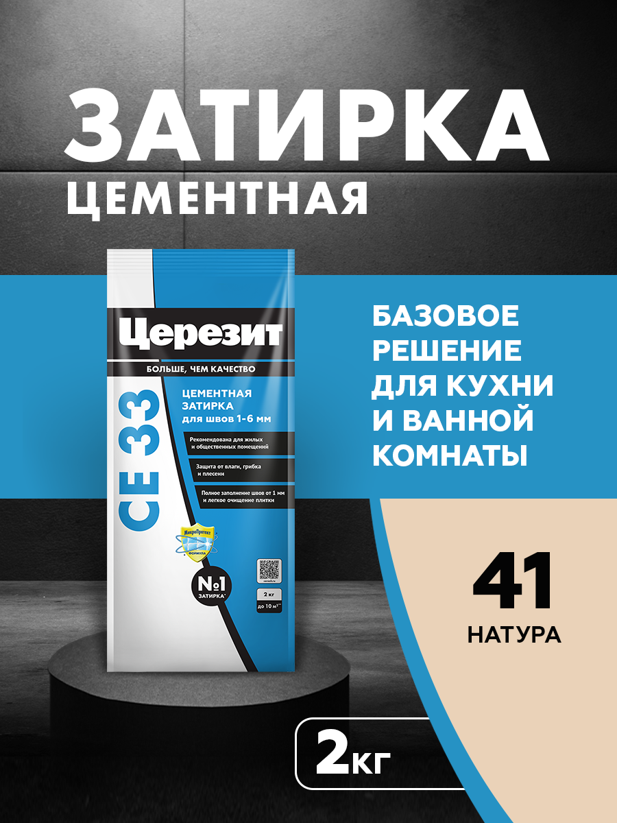 Изображение товара Затирка Церезит CE 33 цементная 2 кг цвет натура