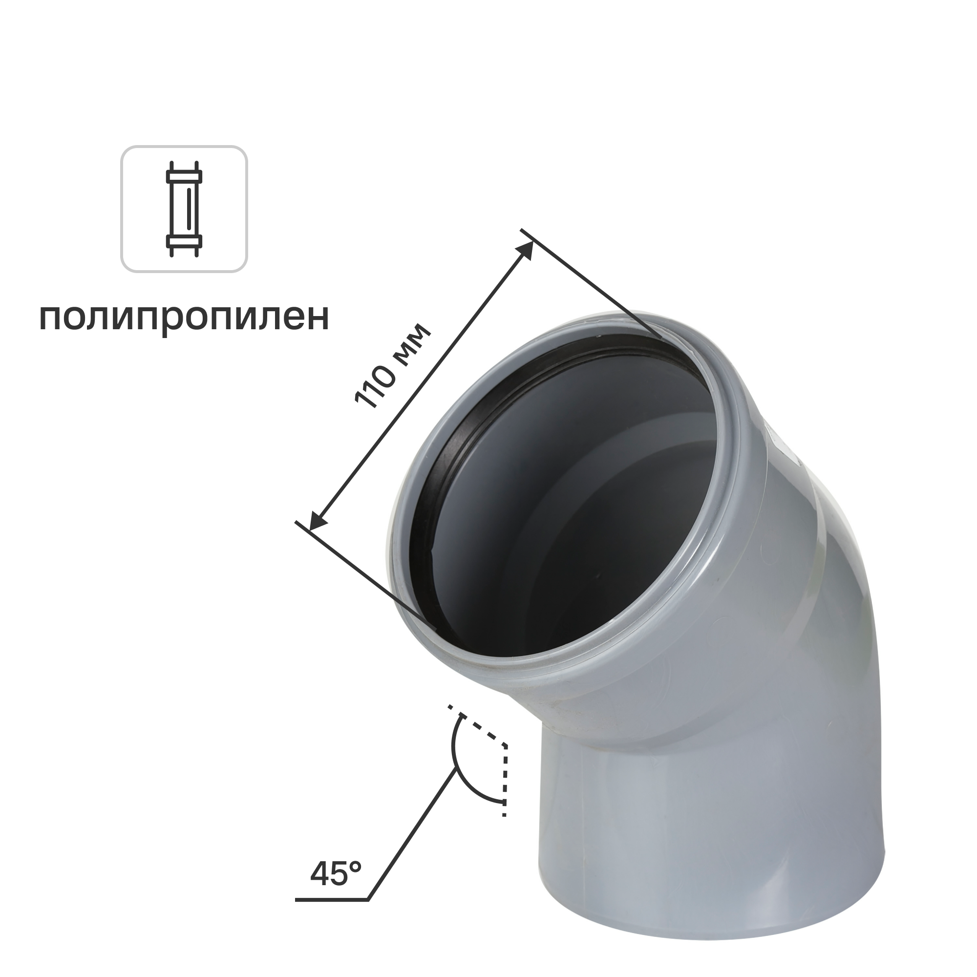 Изображение товара Отвод канализационный Политэк 110x45° полипропилен для сантехники