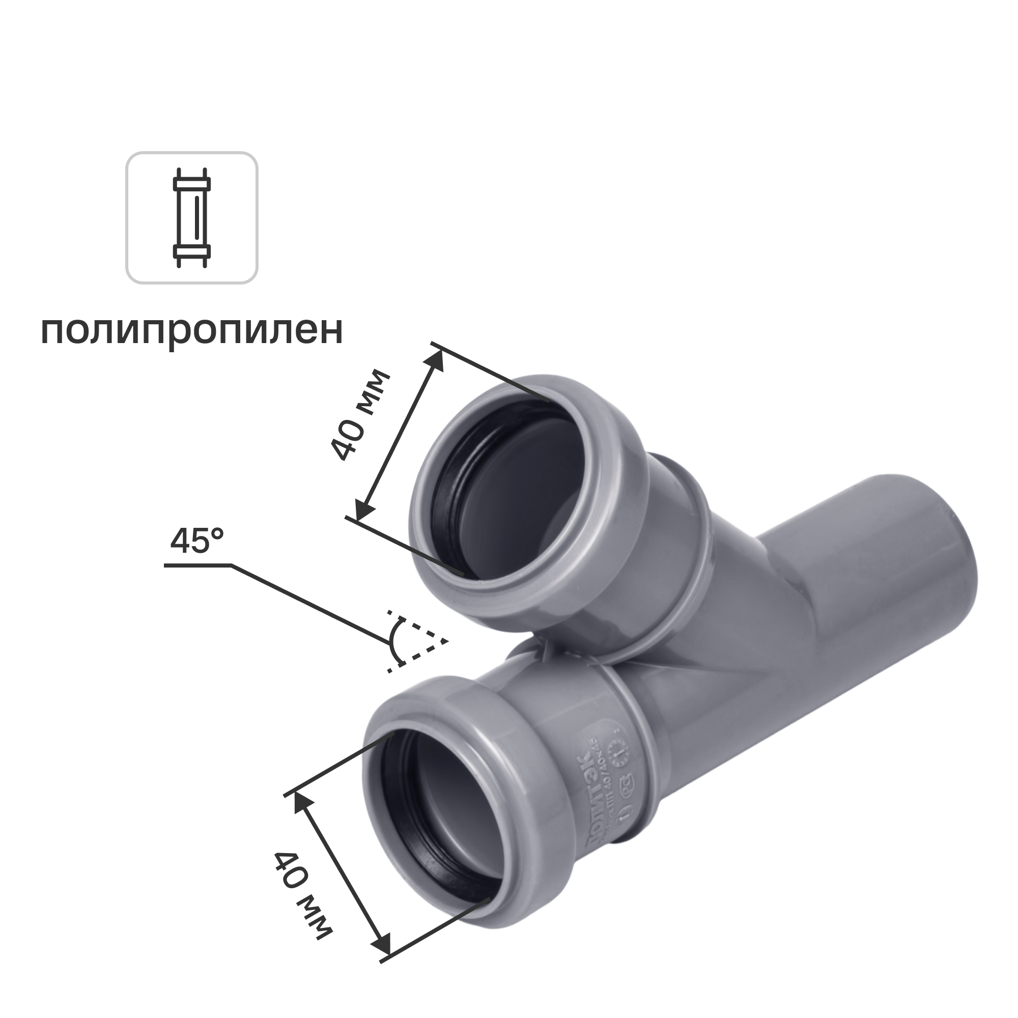 Изображение товара Полипропиленовый тройник Политэк 40x40x40/45° для канализации России