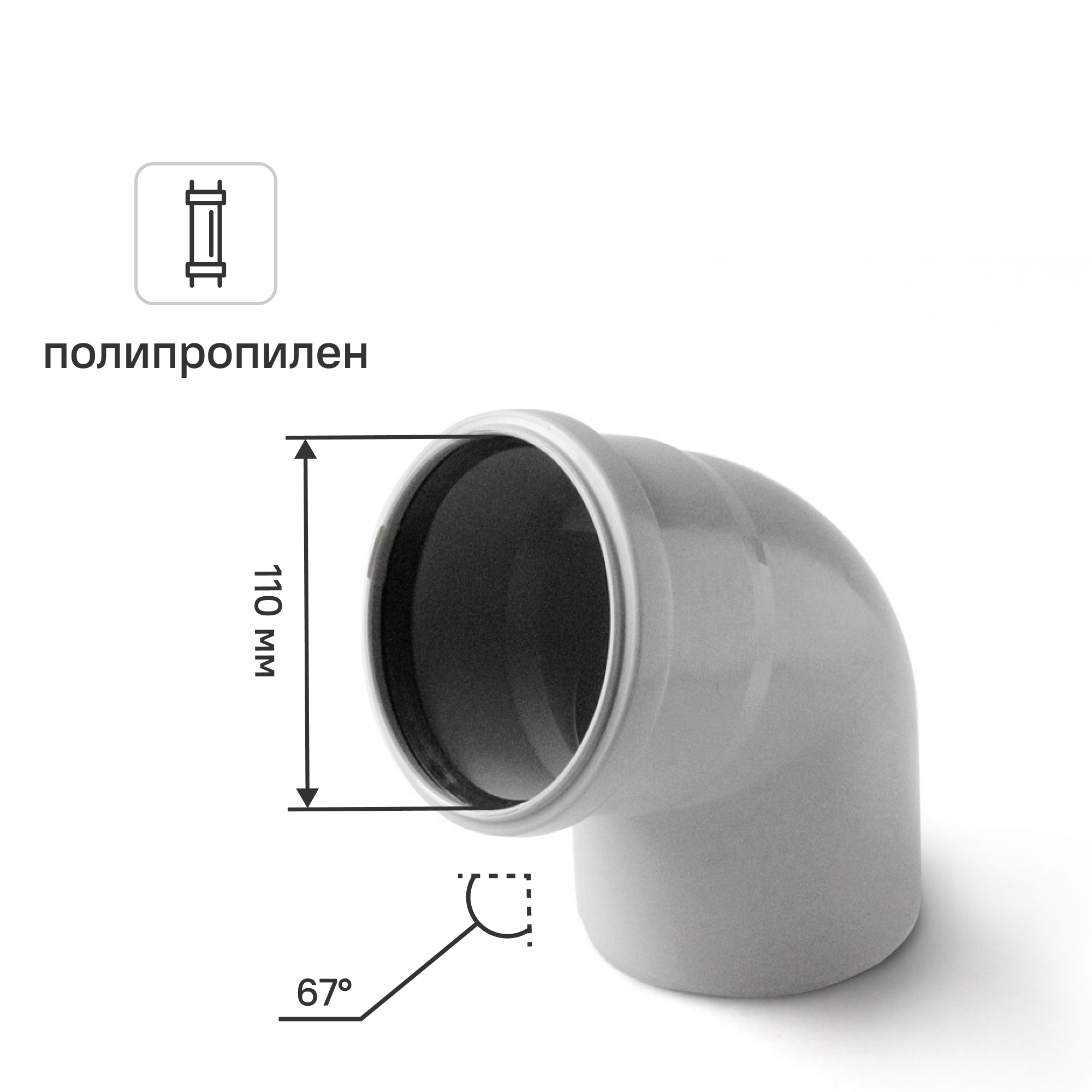 Изображение товара Отвод канализационный Политрон 110x67°, полипропилен, Россия