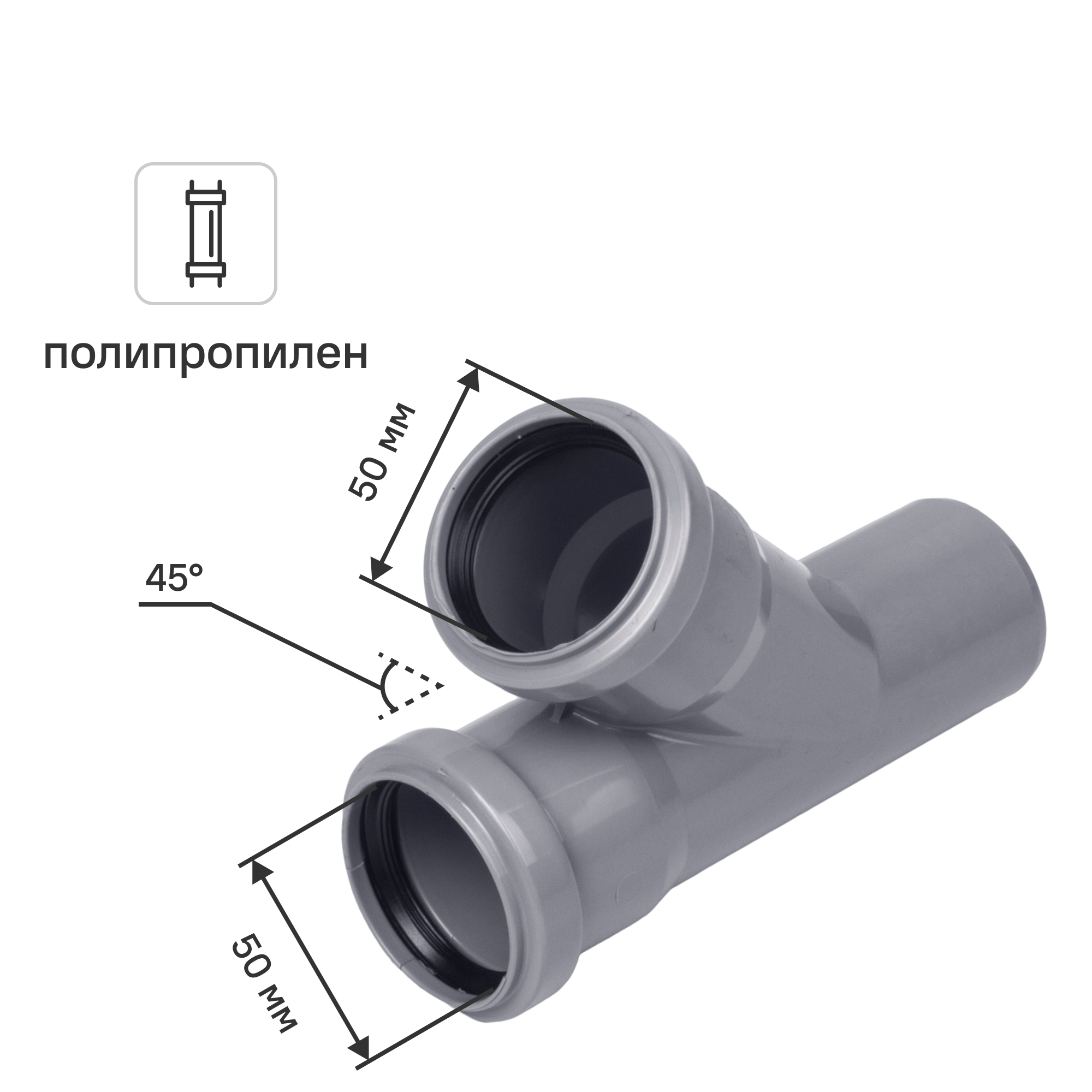 Изображение товара Тройник Политэк 50x50/45° полипропилен