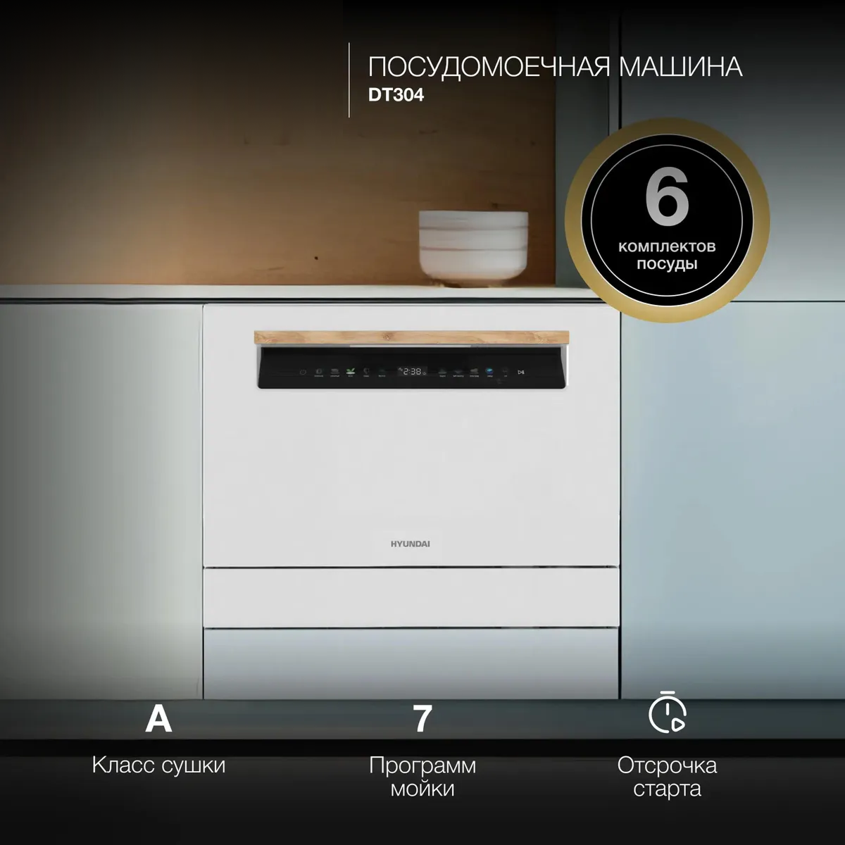 Изображение товара Отдельностоящая посудомоечная машина Hyundai DT304 белый 6 комплектов
