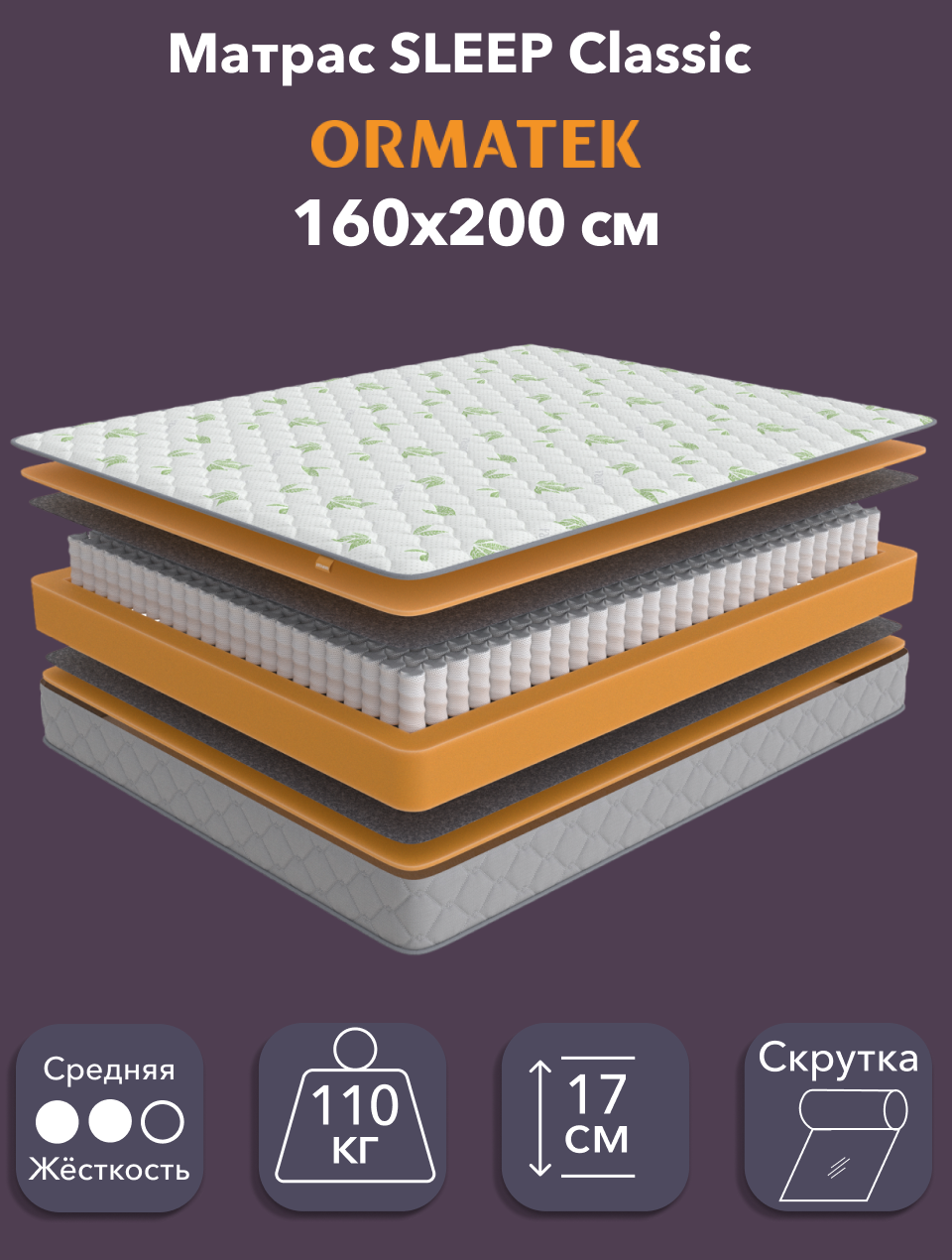 Изображение товара Матрас Орматек Sleep Classic 160x200 см пружинный средней жесткости с независимым блоком EVS 500 PR