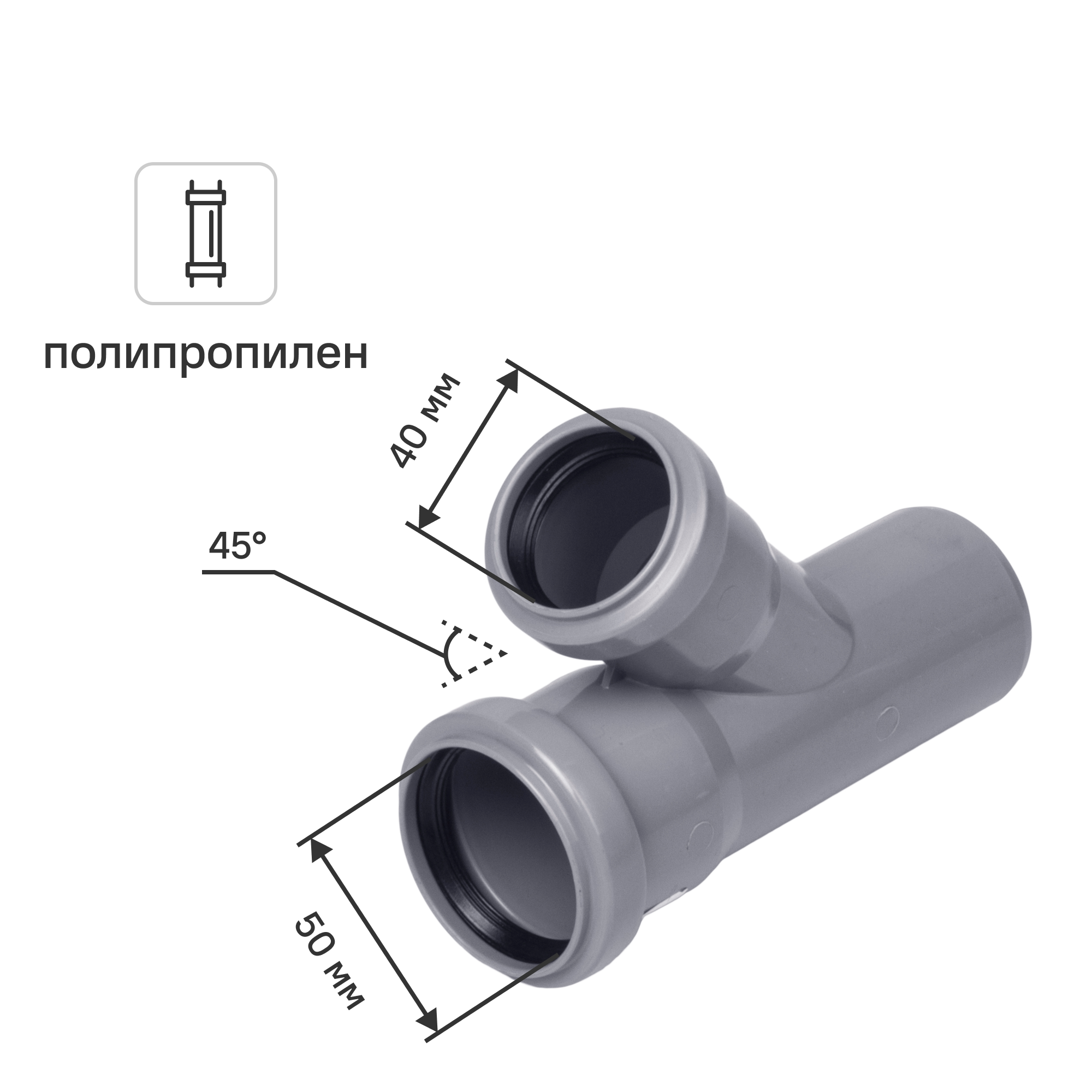Изображение товара Тройник Политэк 50x40x50/45° из полипропилена водопроводный