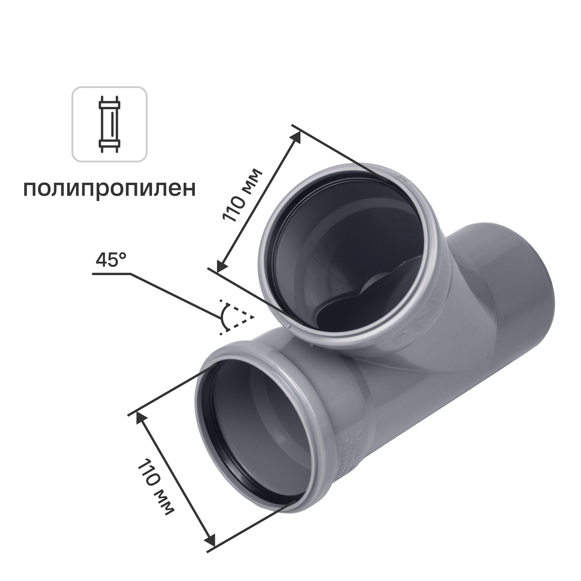 Изображение товара Тройник полипропилен 110x110x110/45° ПОЛИТЭК для водоснабжения канализации