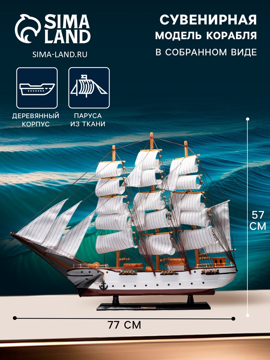 Изображение товара Декоративная фигура СИМА-ЛЕНД Корабль сувенирный 77×57×11 см