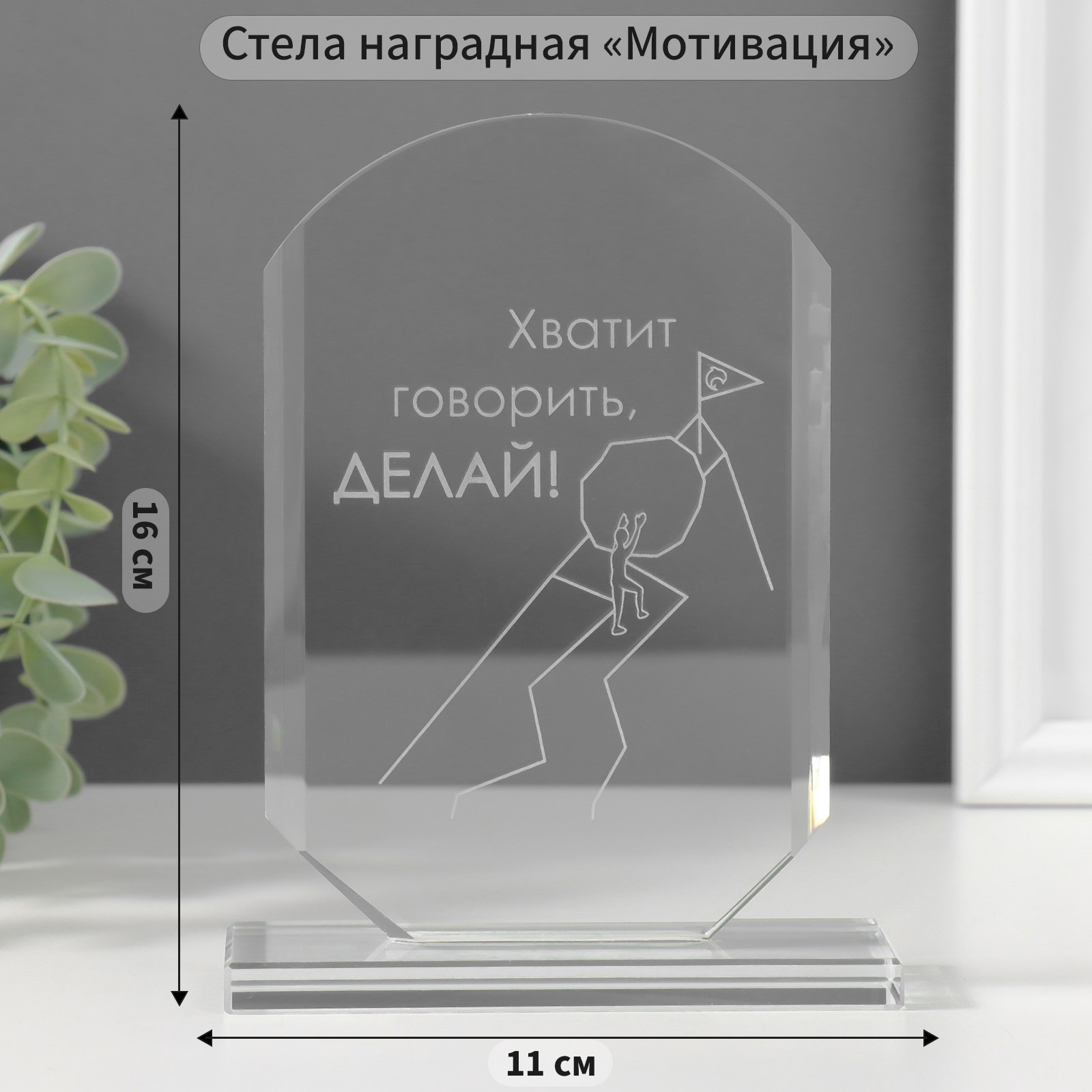 Изображение товара Декоративная стеклянная стела СИМА-ЛЕНД 16х11х4,5 см "Делай" Изображение товара Декоративная стеклянная стела СИМА-ЛЕНД 16х11х4,5 см "Делай"