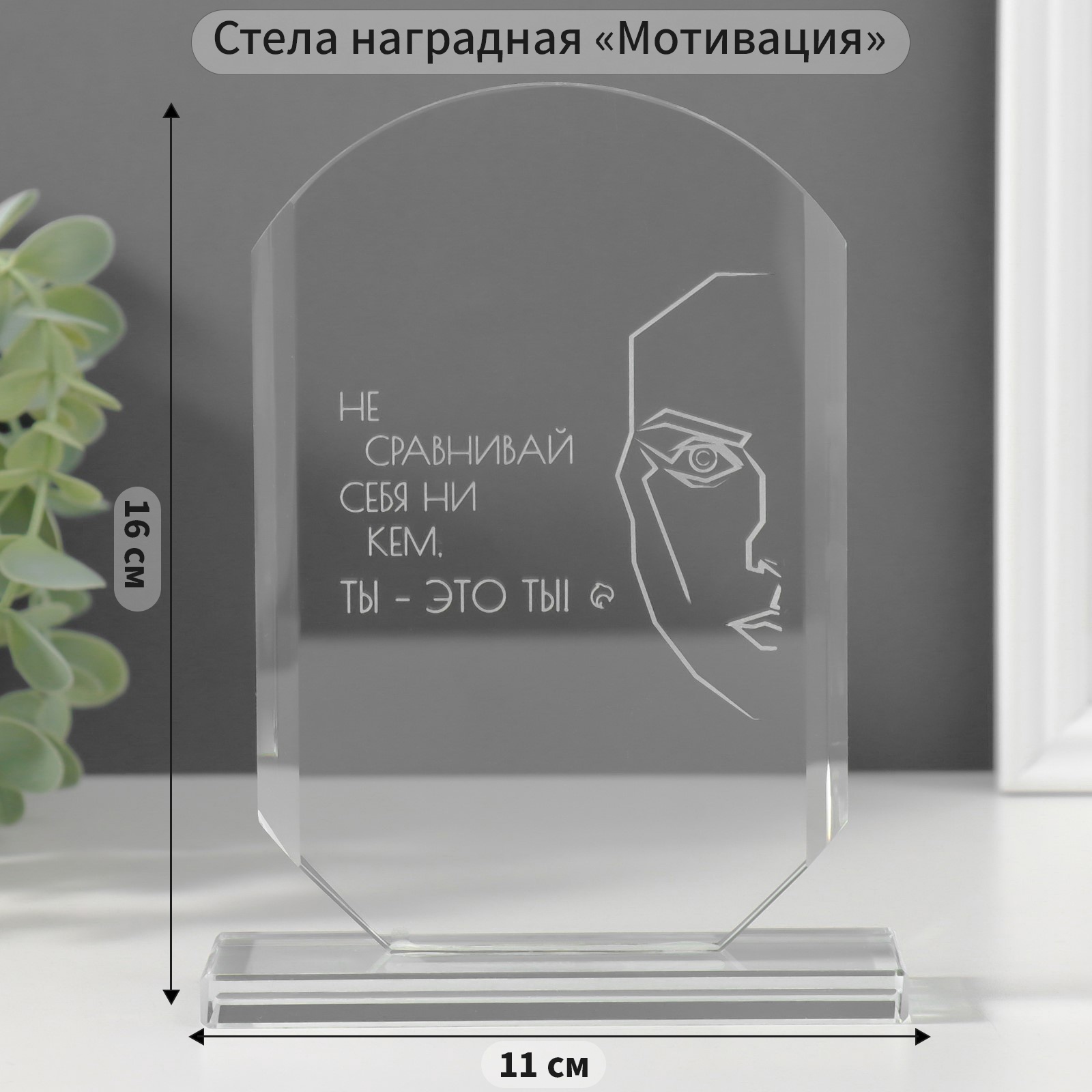Изображение товара Сувенир стекло стела Ты - это ты 16х11х45 см 10624283