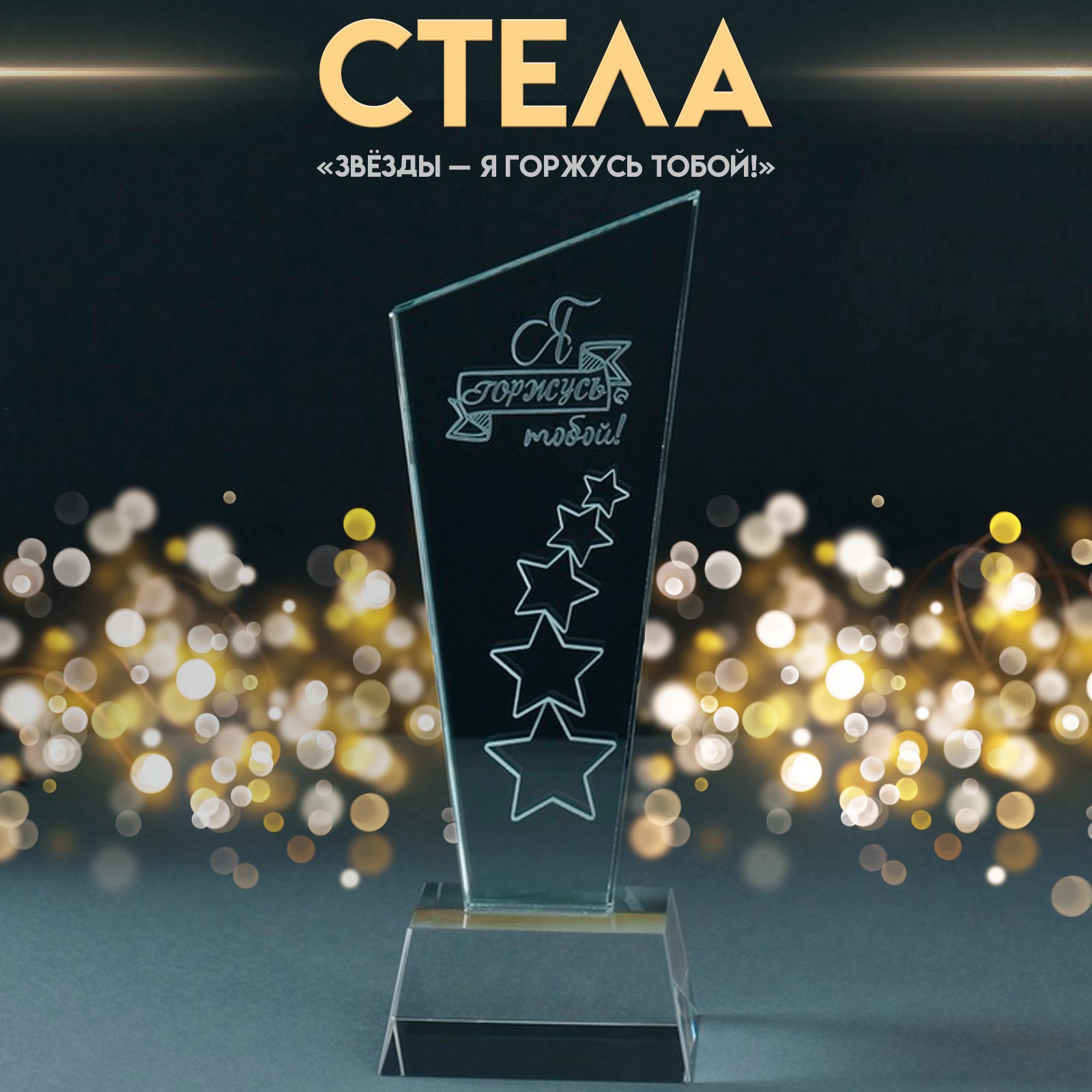 Изображение товара Сувенир стекло стела Звёзды - Я горжусь тобой! 8х8х23 см 10637103