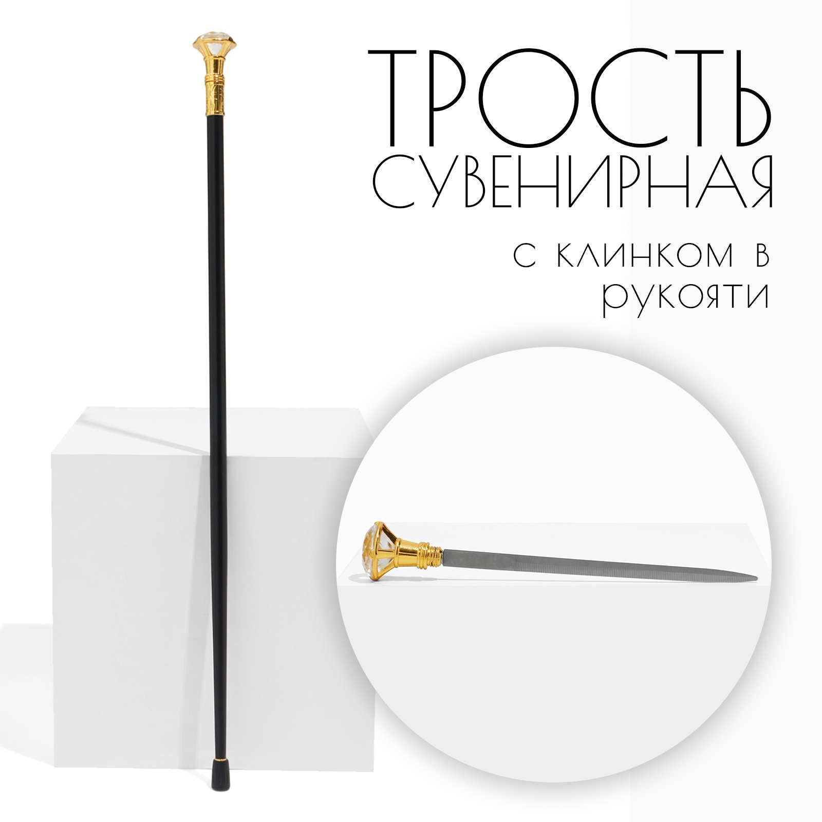 Изображение товара Сувенирное изделие Трость с кинжалом клинок 36см рукоять алмаз 10421831