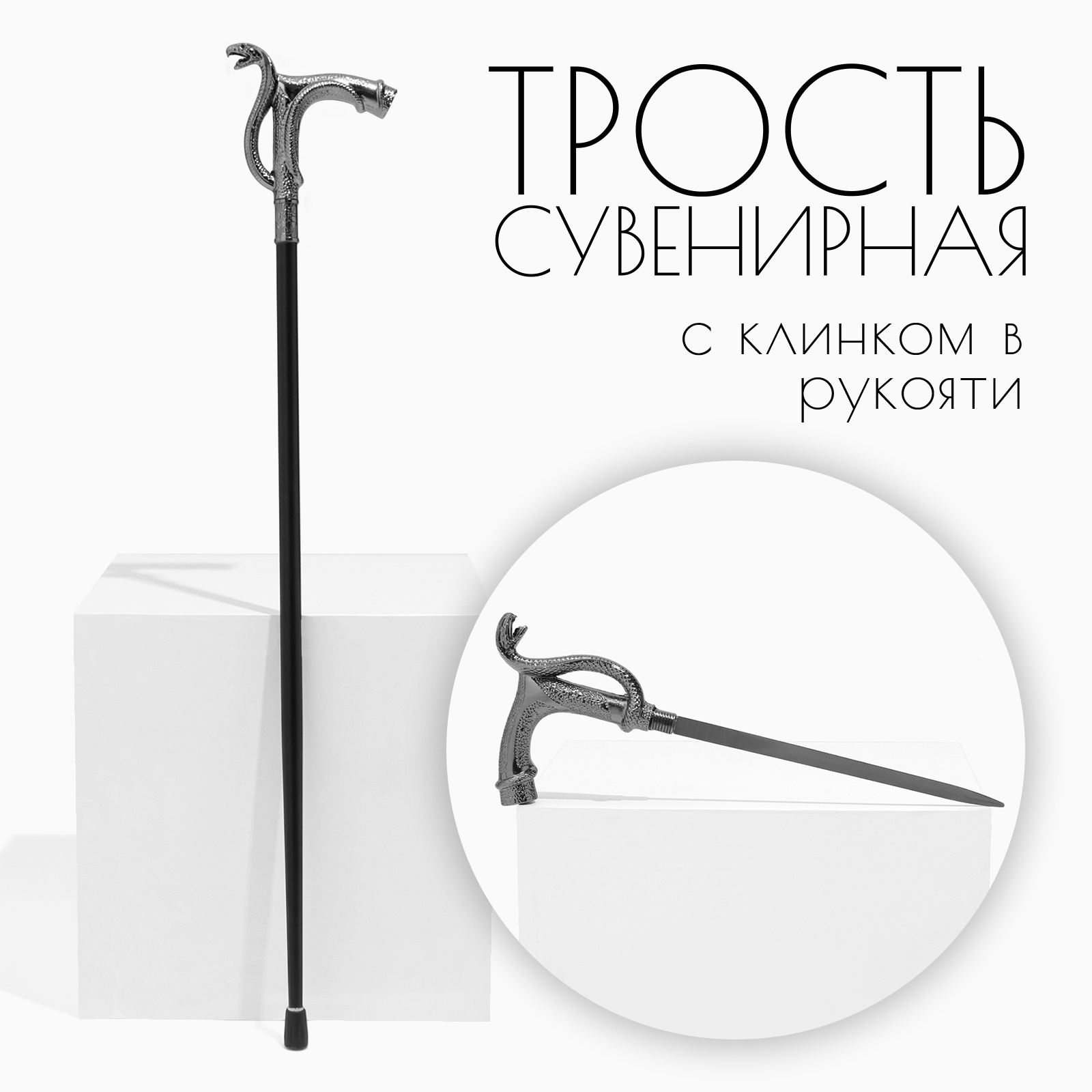 Изображение товара Сувенирное изделие Трость с кинжалом клинок 36см рукоять змея 10421827 Изображение товара Сувенирное изделие Трость с кинжалом клинок 36см рукоять змея 10421827
