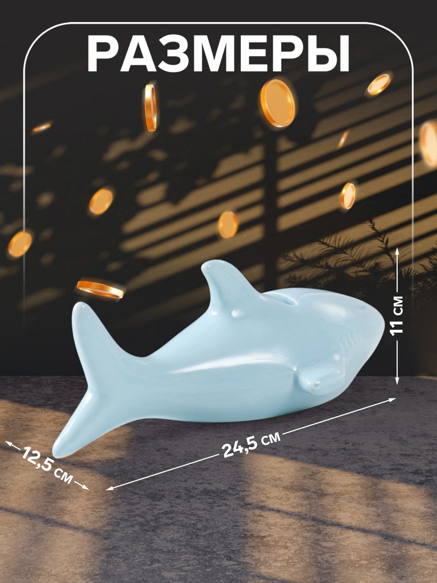 Изображение товара Копилка керамика Голубая акула 245х125х11 см 9735381